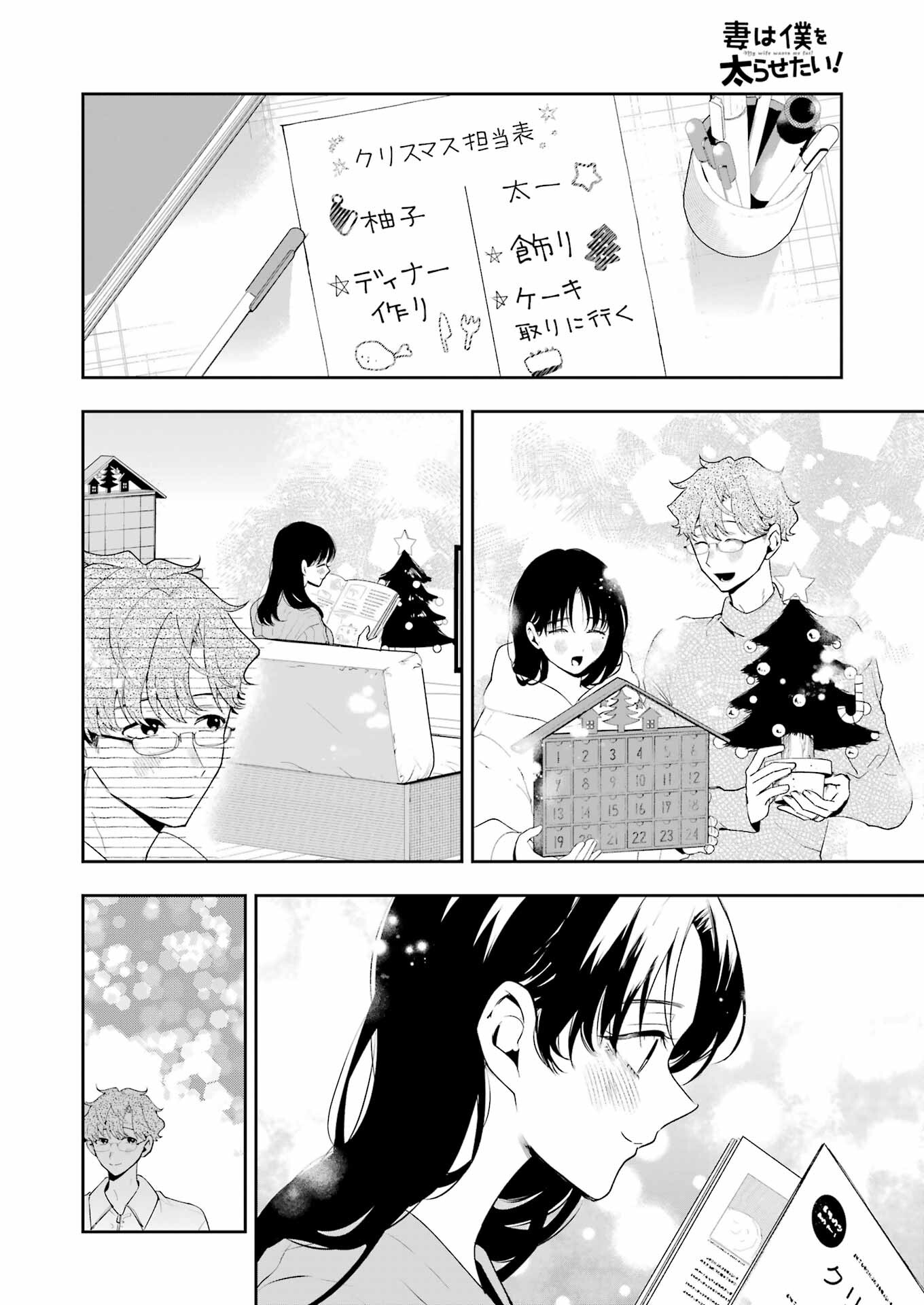 妻は僕を太らせたい！ 第18話 - Page 4