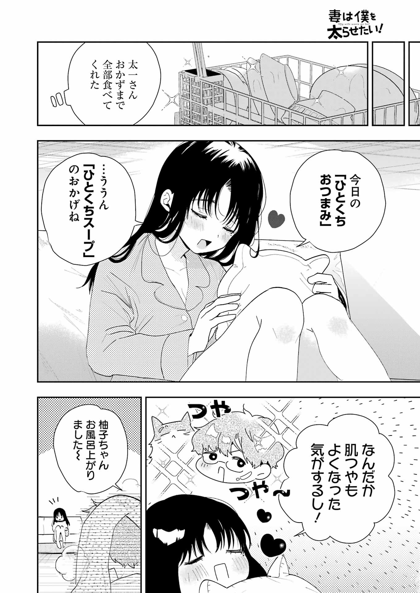 妻は僕を太らせたい！ 第2話 - Page 28