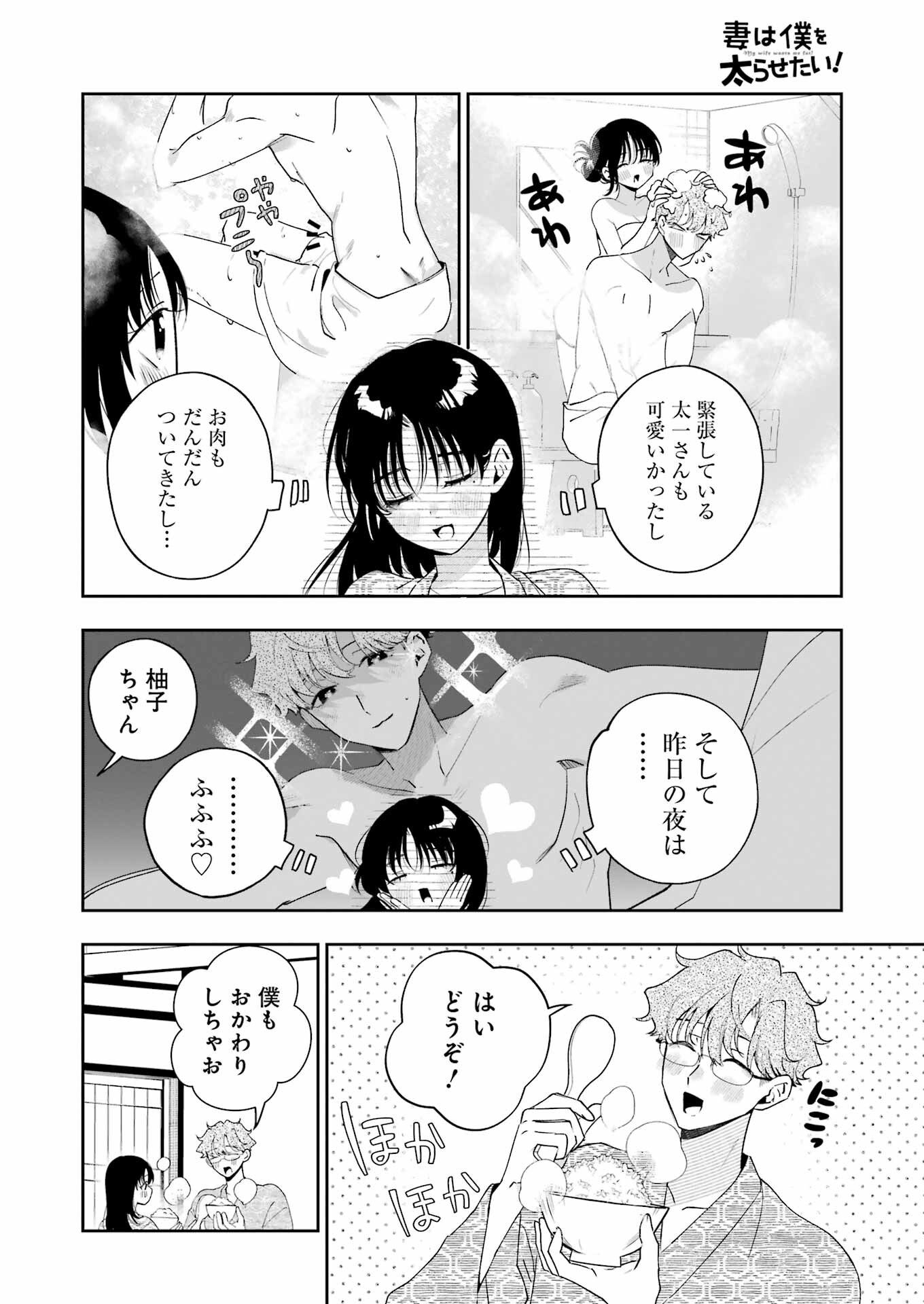 妻は僕を太らせたい！ 第23話 - Page 18