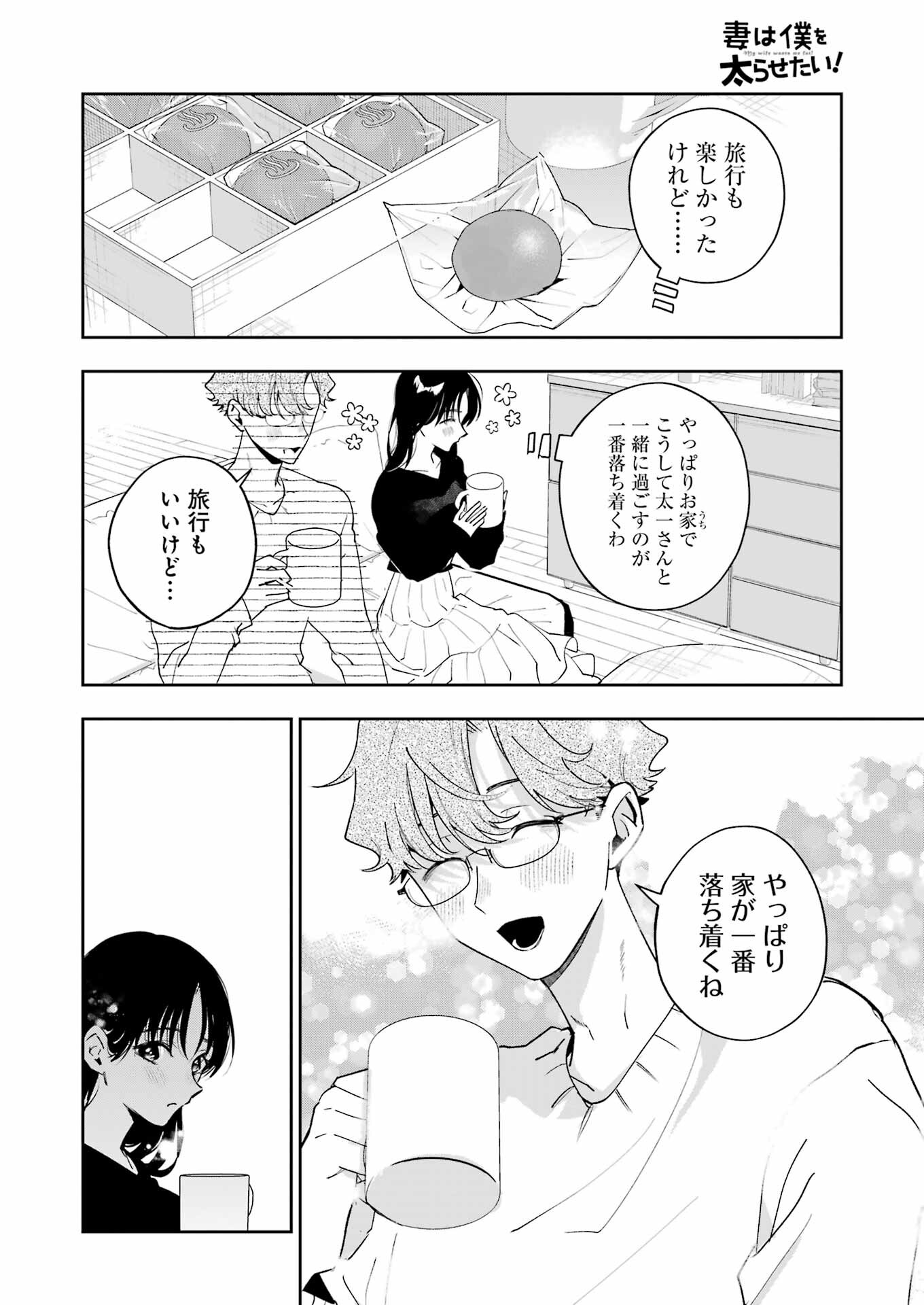 妻は僕を太らせたい！ 第23話 - Page 24