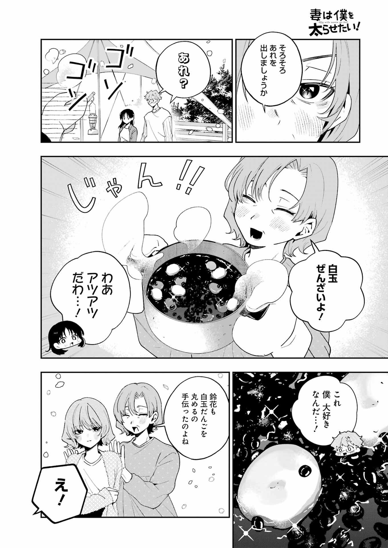 妻は僕を太らせたい！ 第24話 - Page 16