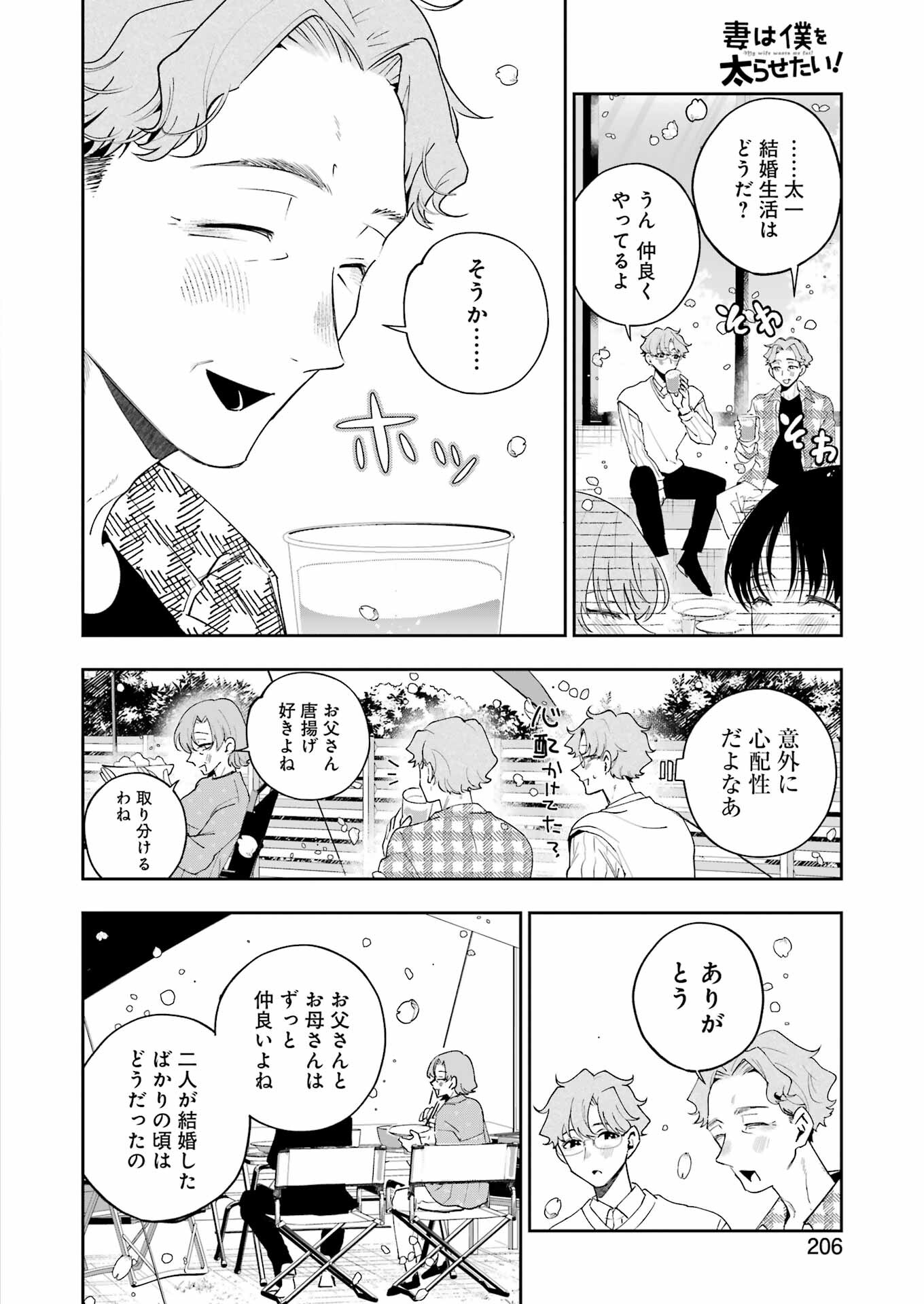 妻は僕を太らせたい！ 第24話 - Page 6