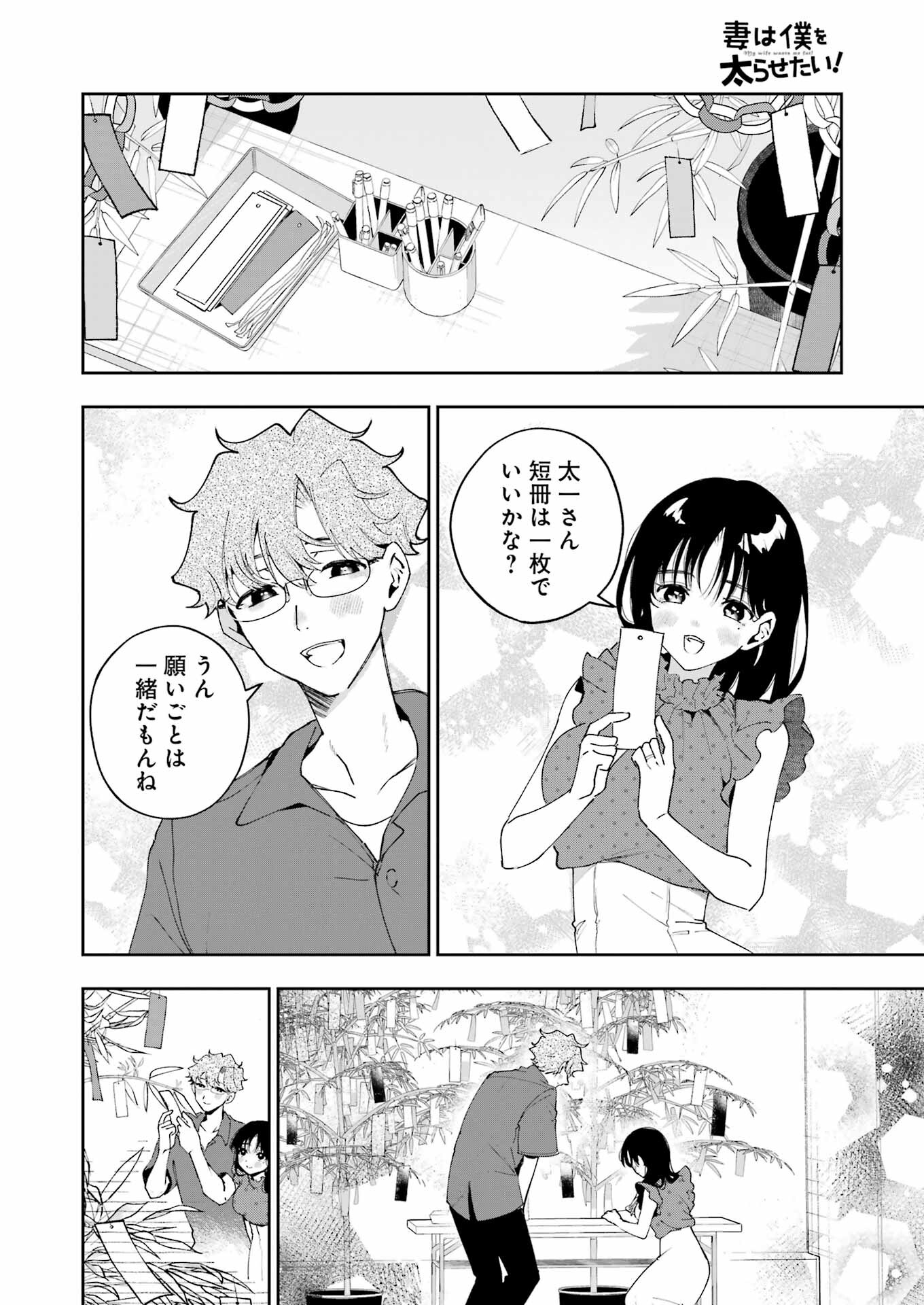 妻は僕を太らせたい！ 第27話 - Page 18