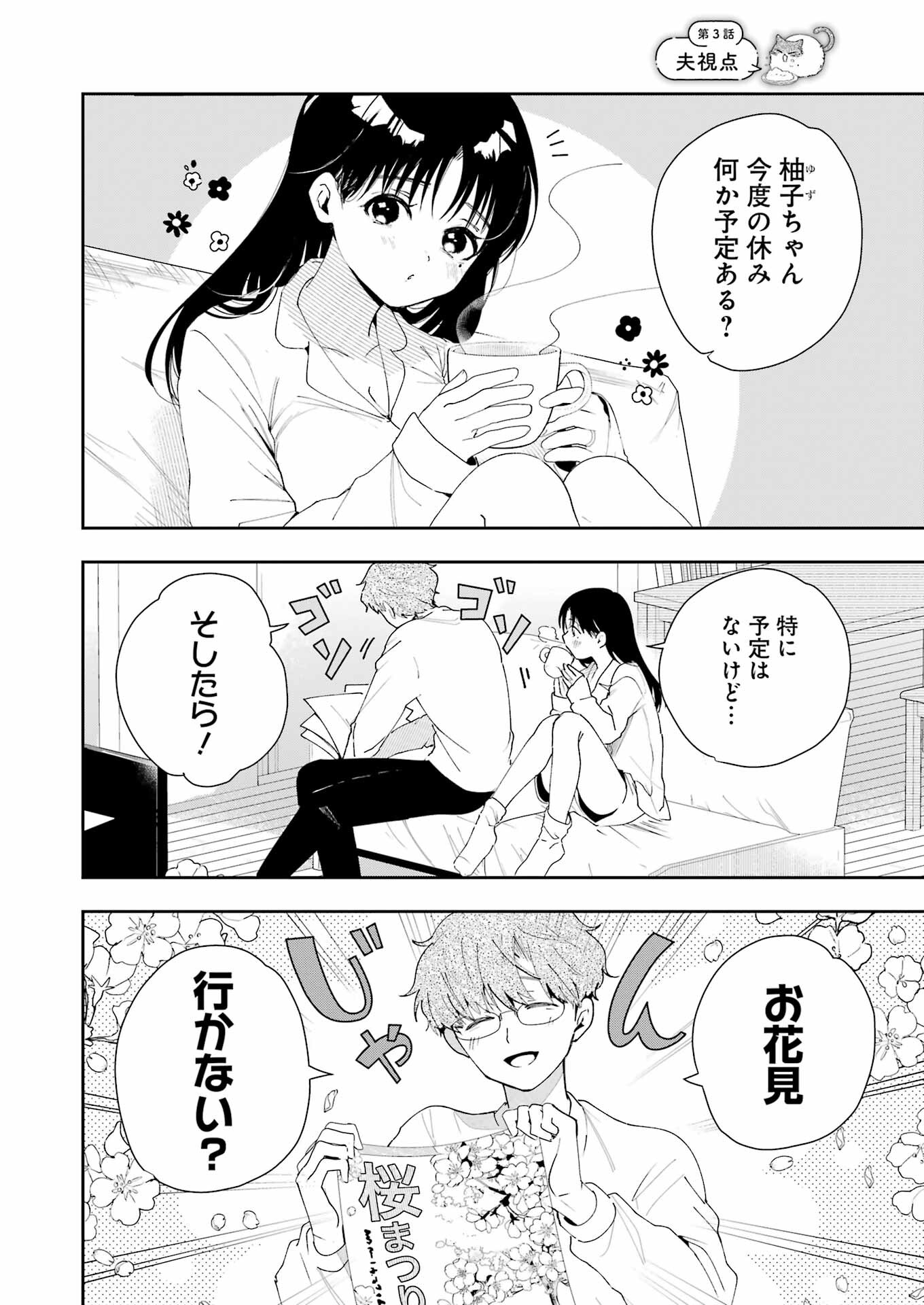 妻は僕を太らせたい！ 第3話 - Page 2