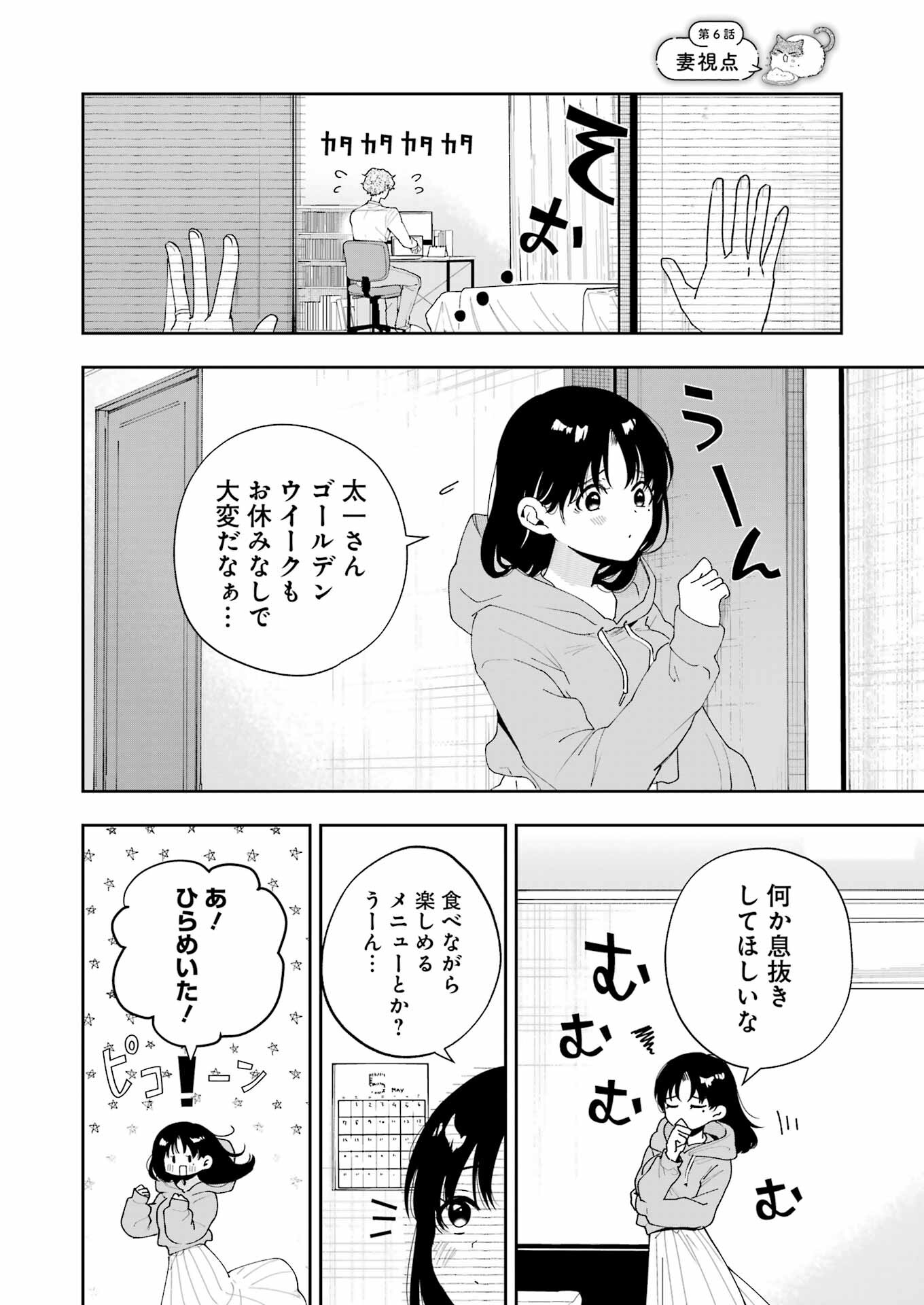 妻は僕を太らせたい！ 第6話 - Page 16