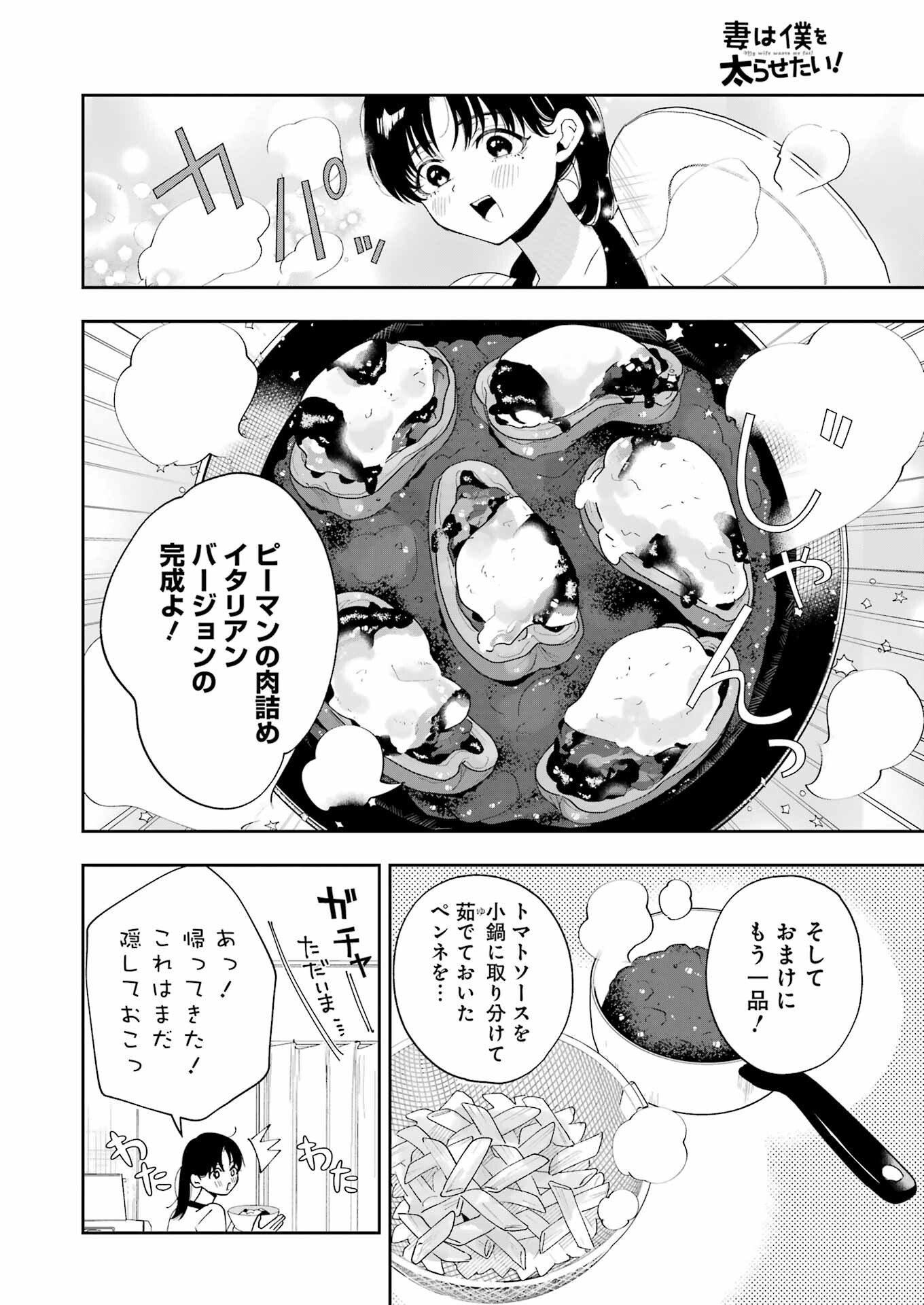 妻は僕を太らせたい！ 第9話 - Page 18