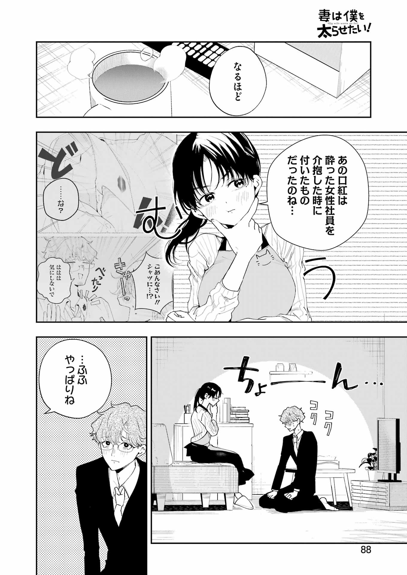 妻は僕を太らせたい！ 第9話 - Page 6