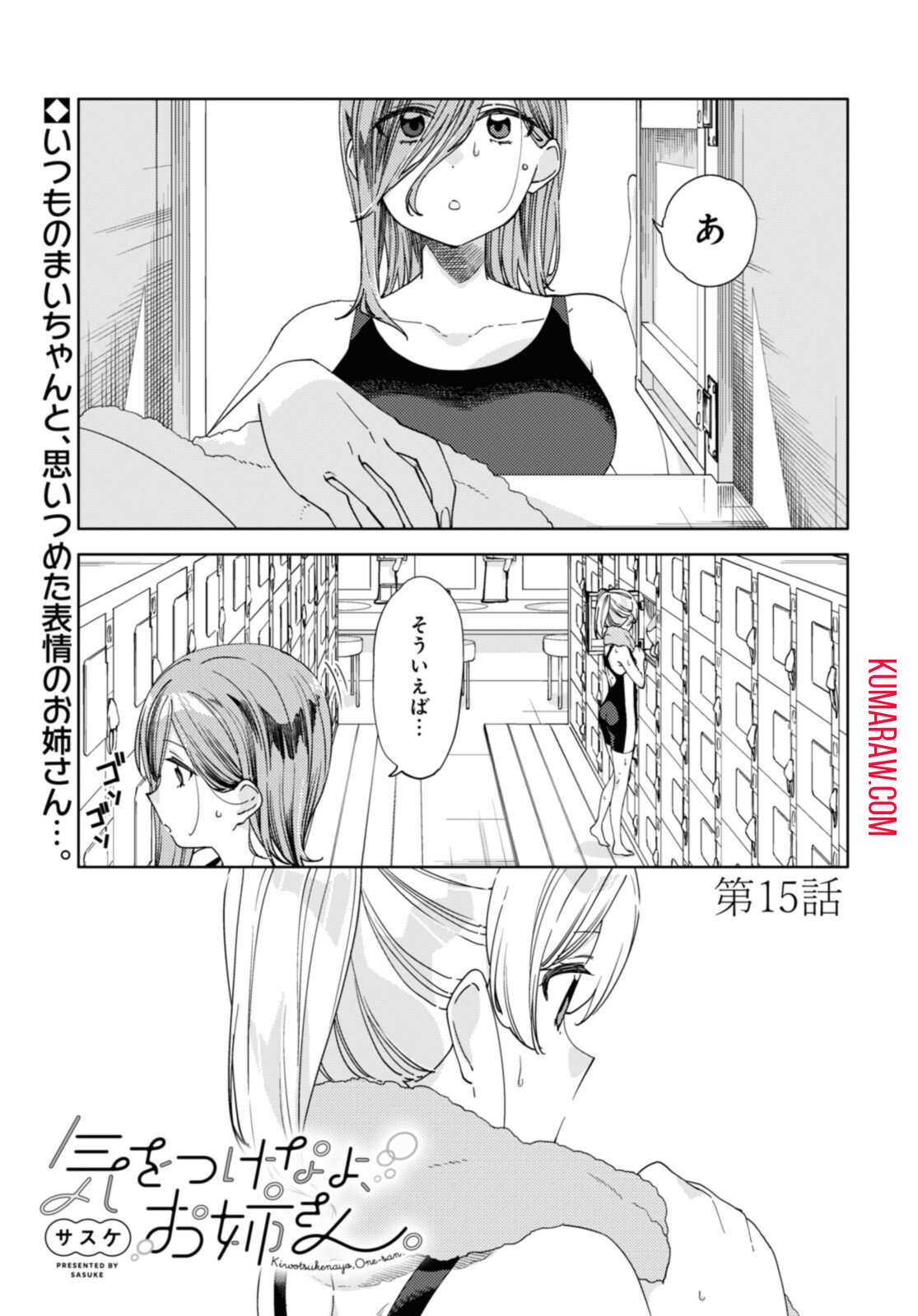 気をつけなよ、お姉さん。 第15.1話 - Page 1