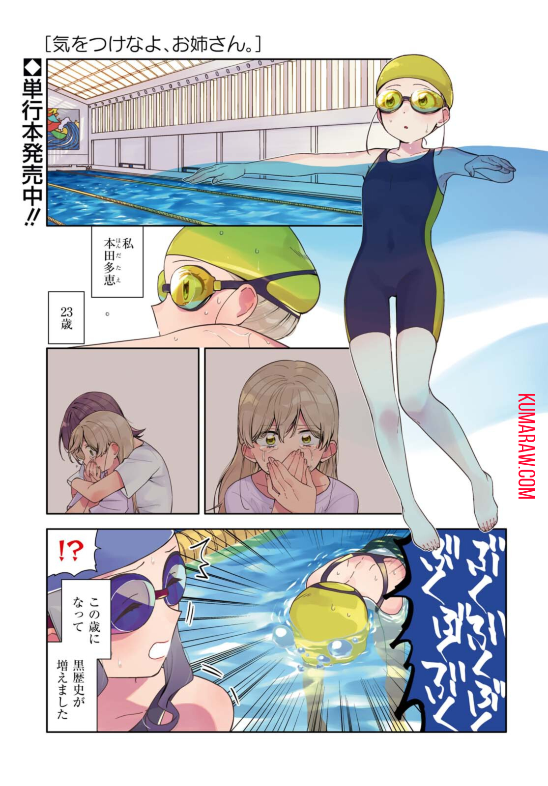 気をつけなよ、お姉さん。 第9話 - Page 1