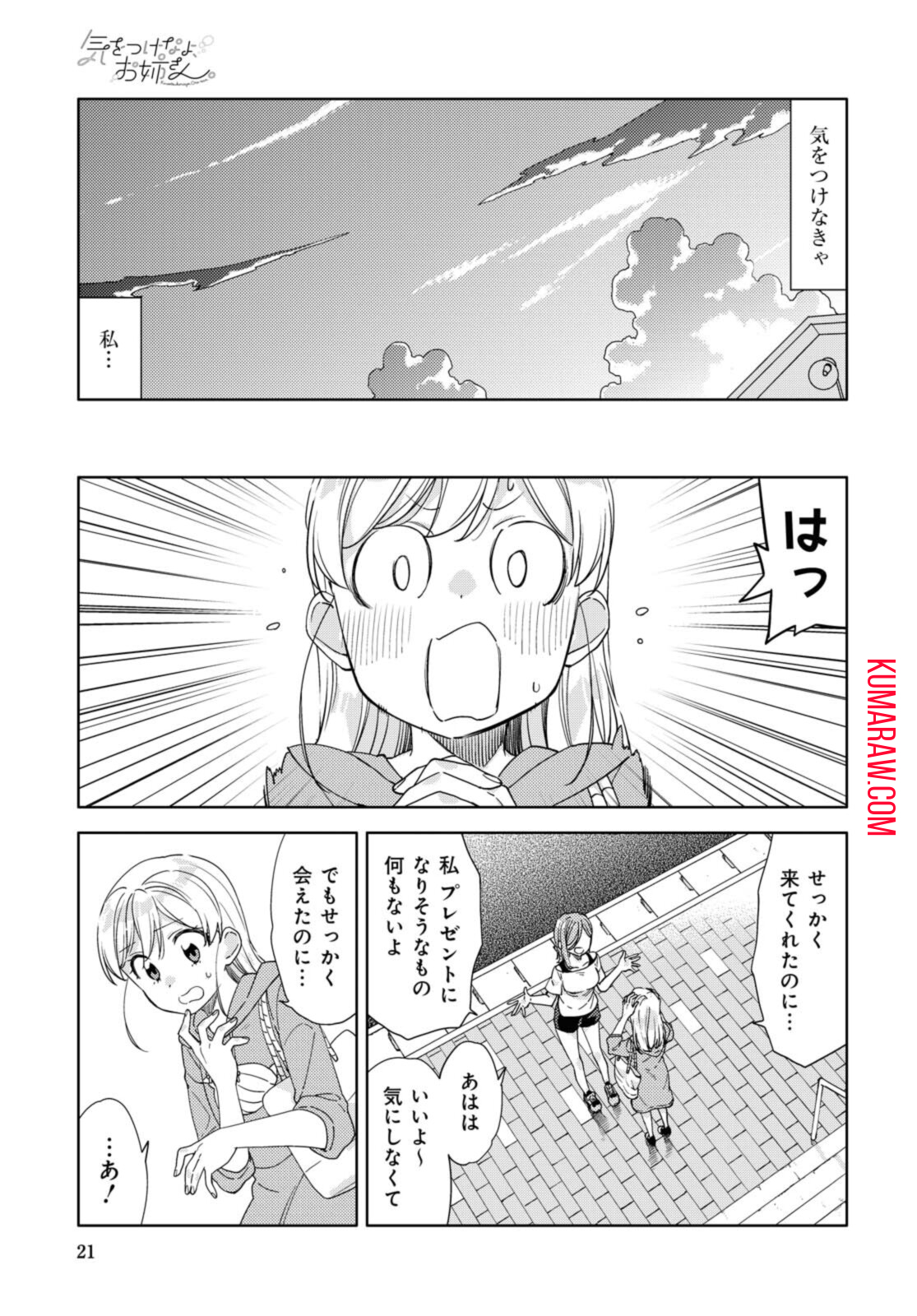 気をつけなよ、お姉さん。 第9話 - Page 17