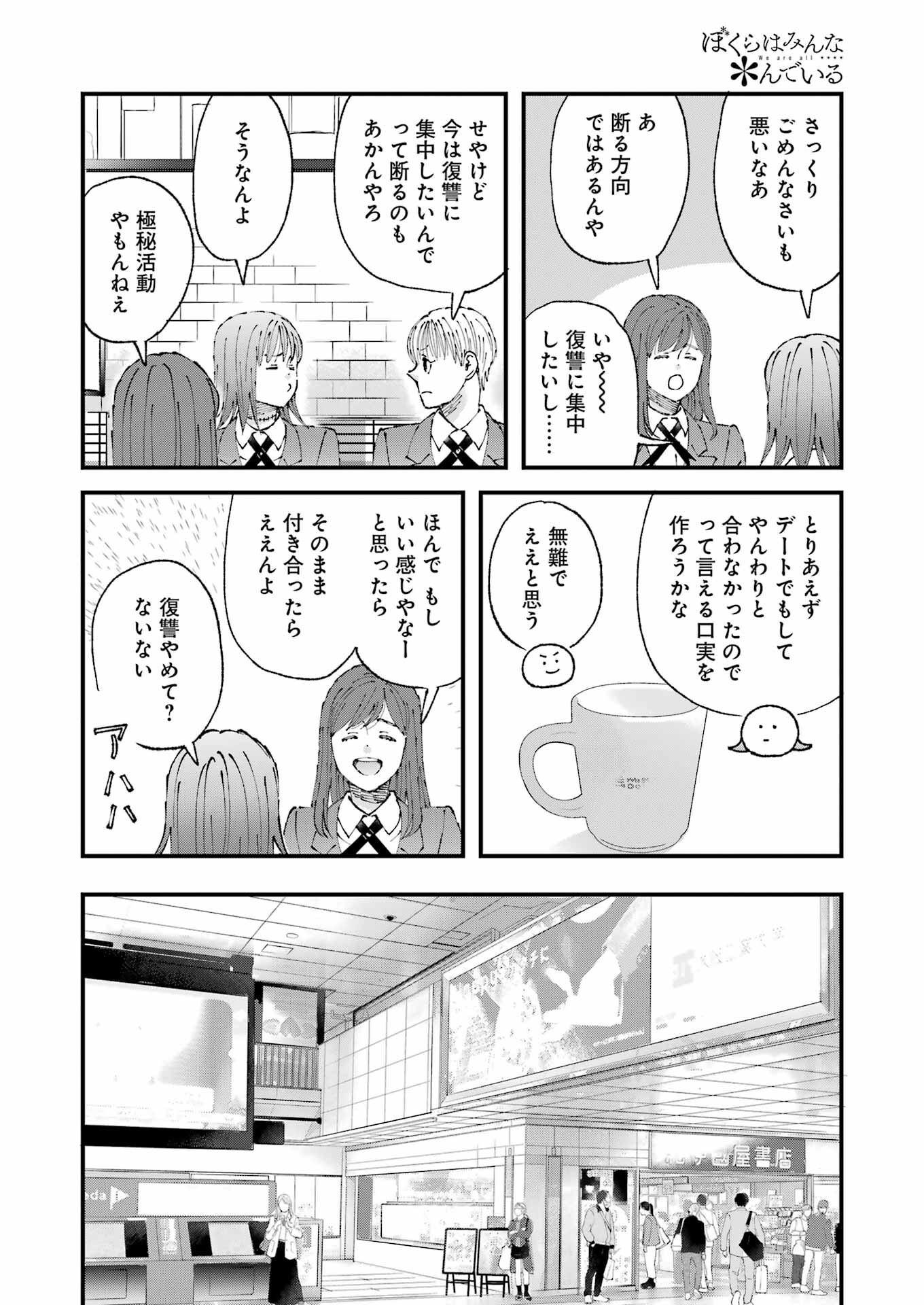 ぼくらはみんな＊んでいる 第10話 - Page 6