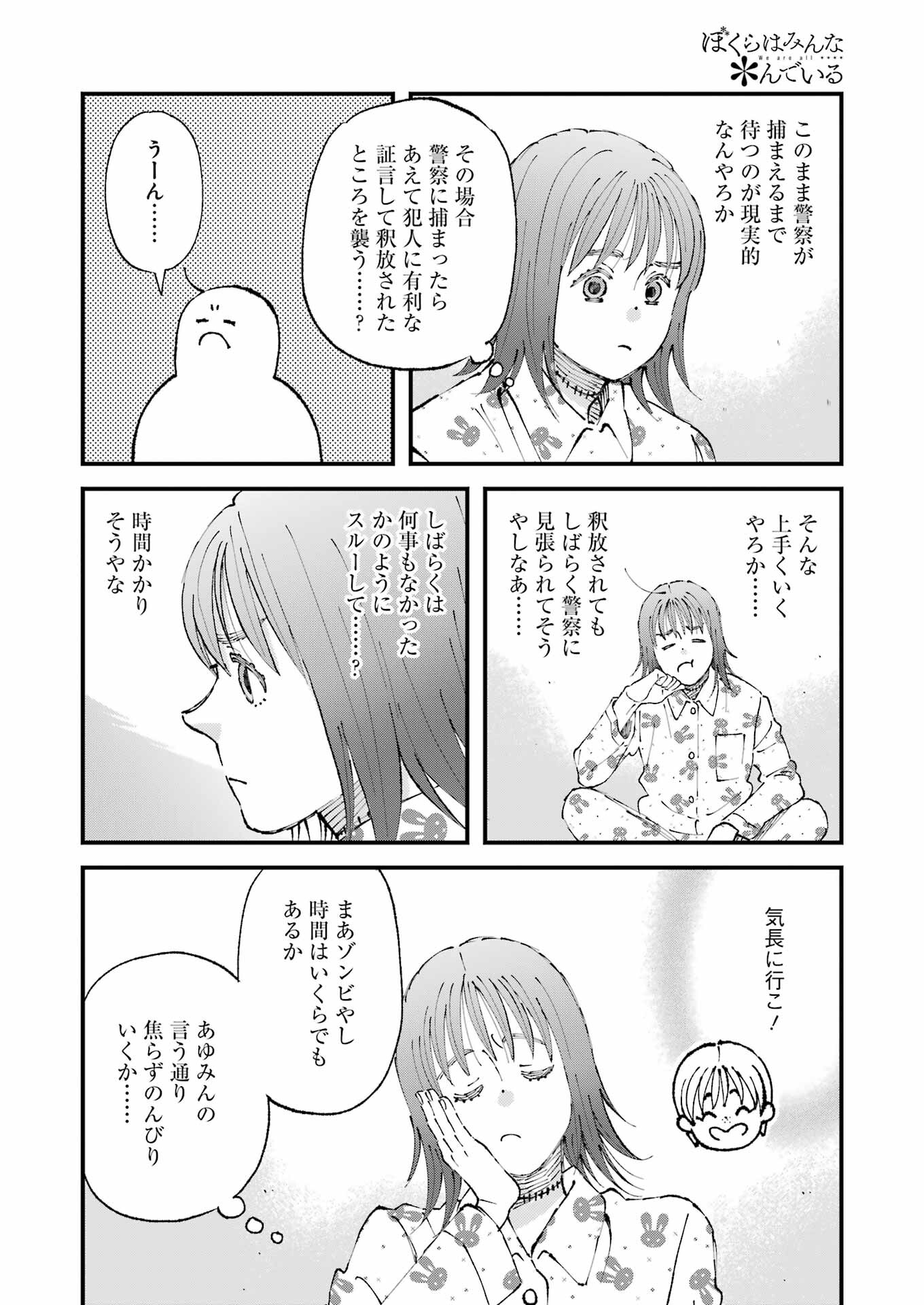 ぼくらはみんな＊んでいる 第14話 - Page 12