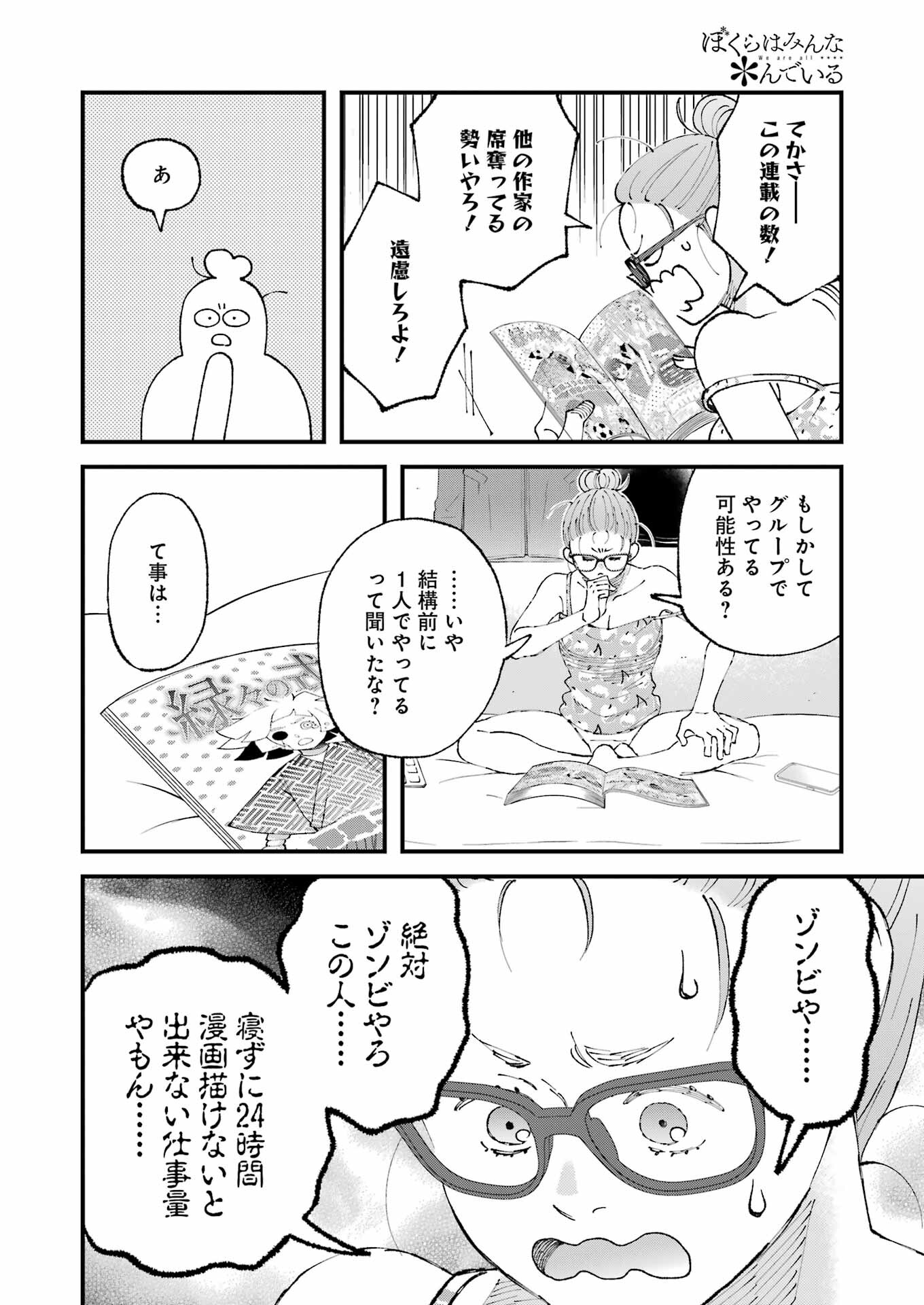 ぼくらはみんな＊んでいる 第18話 - Page 4