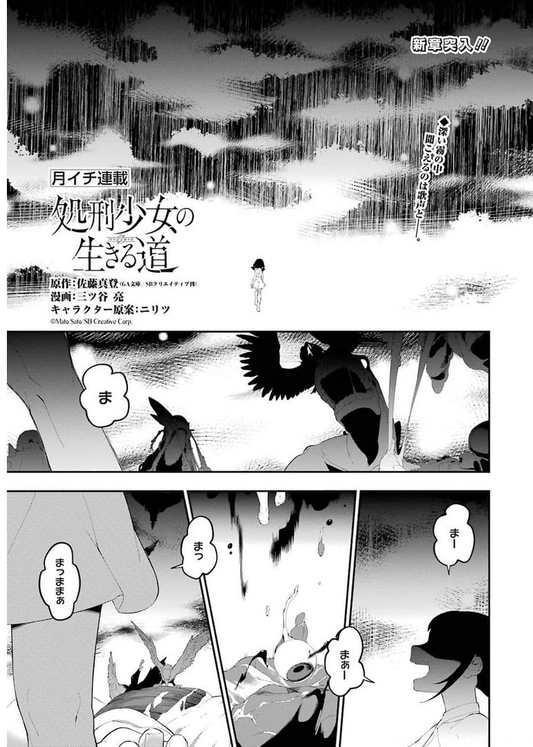 処刑少女の生きる道 第18話 - Page 1