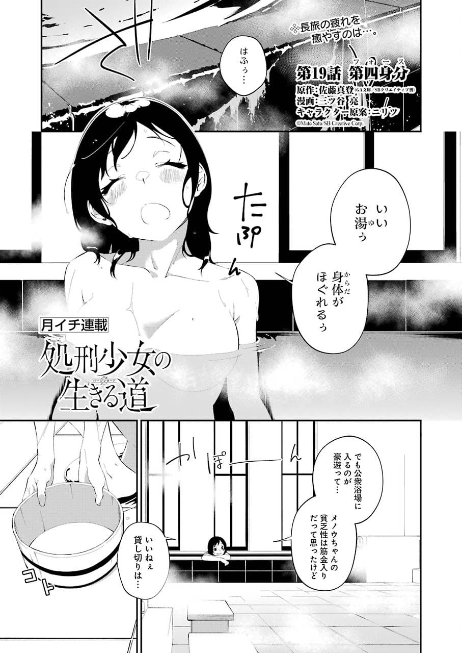処刑少女の生きる道 第19話 - Page 1