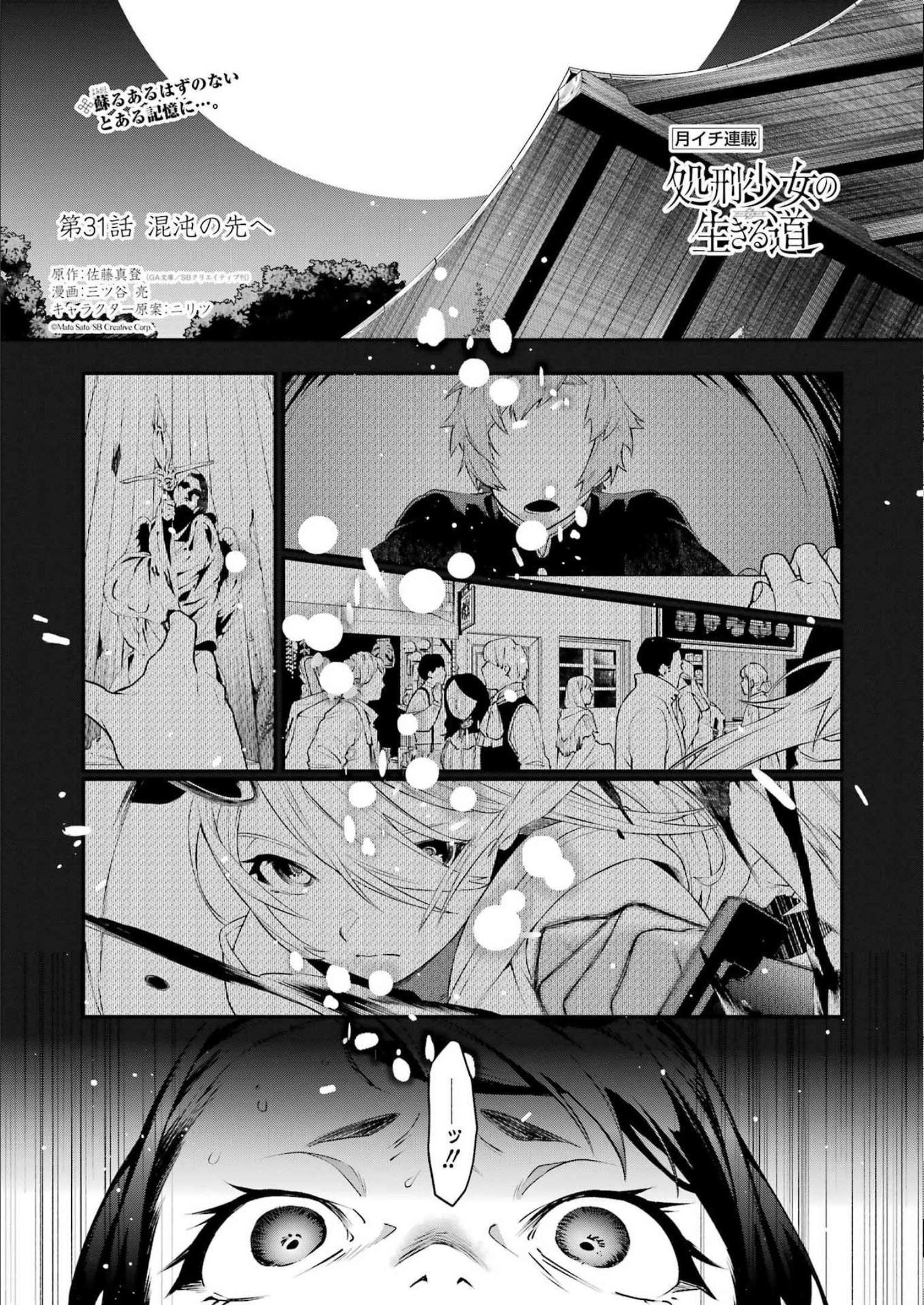 処刑少女の生きる道 第31話 - Page 1