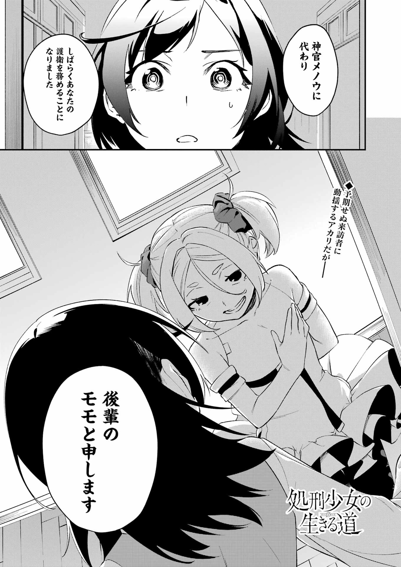 処刑少女の生きる道 第38話 - Page 1