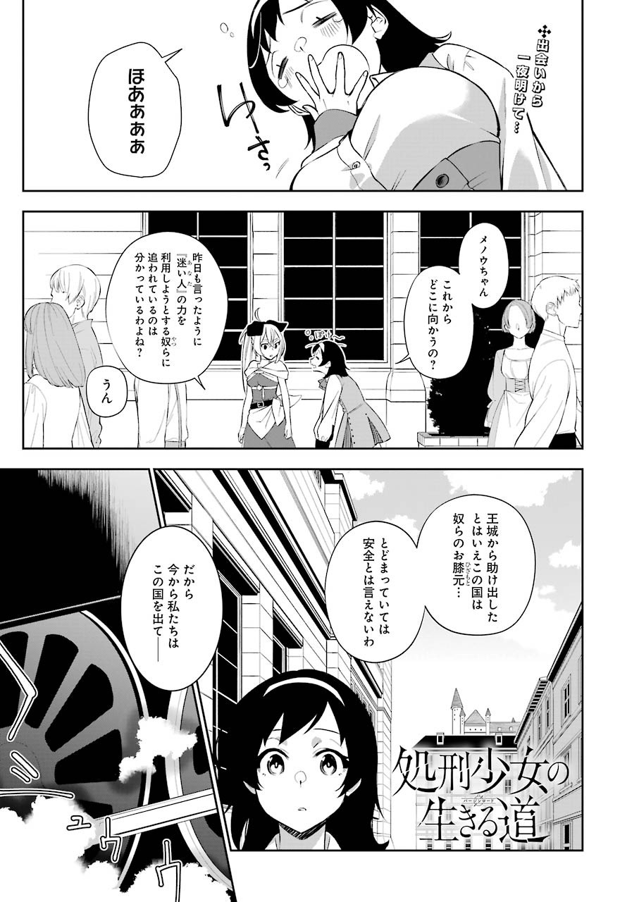 処刑少女の生きる道 第4話 - Page 1