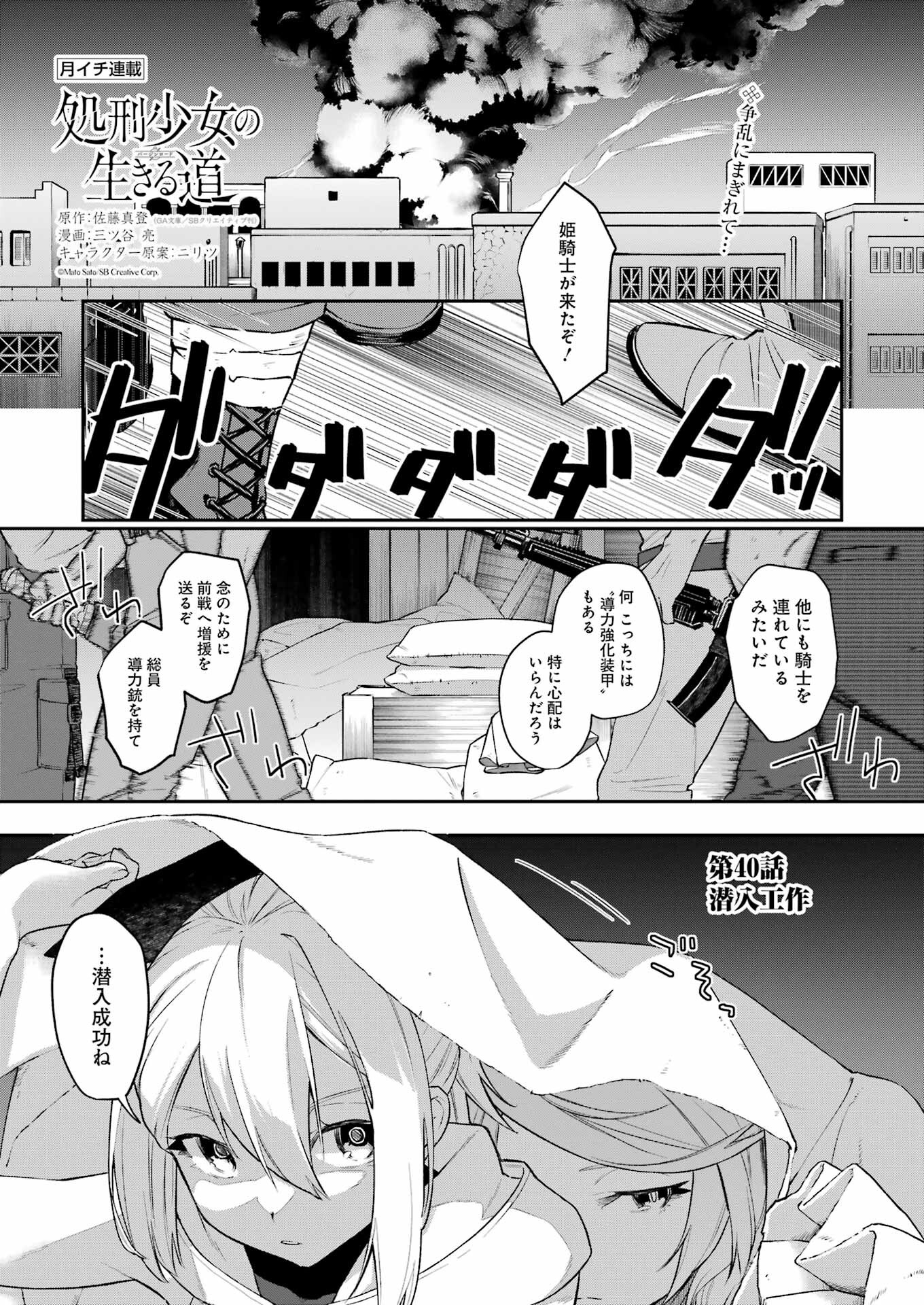 処刑少女の生きる道 第40話 - Page 1