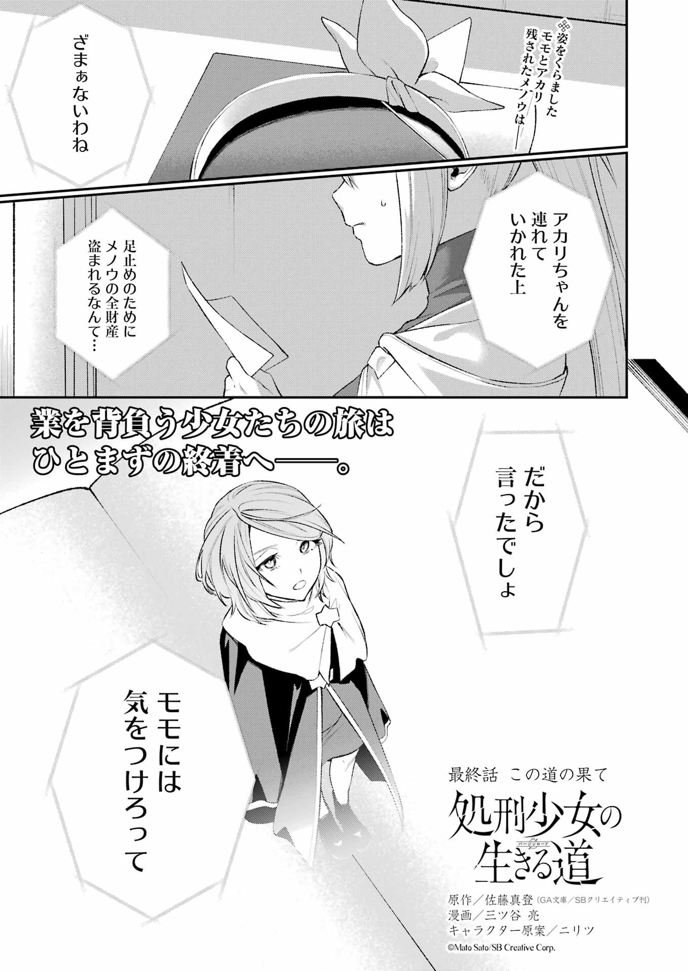 処刑少女の生きる道 第47話 - Page 1