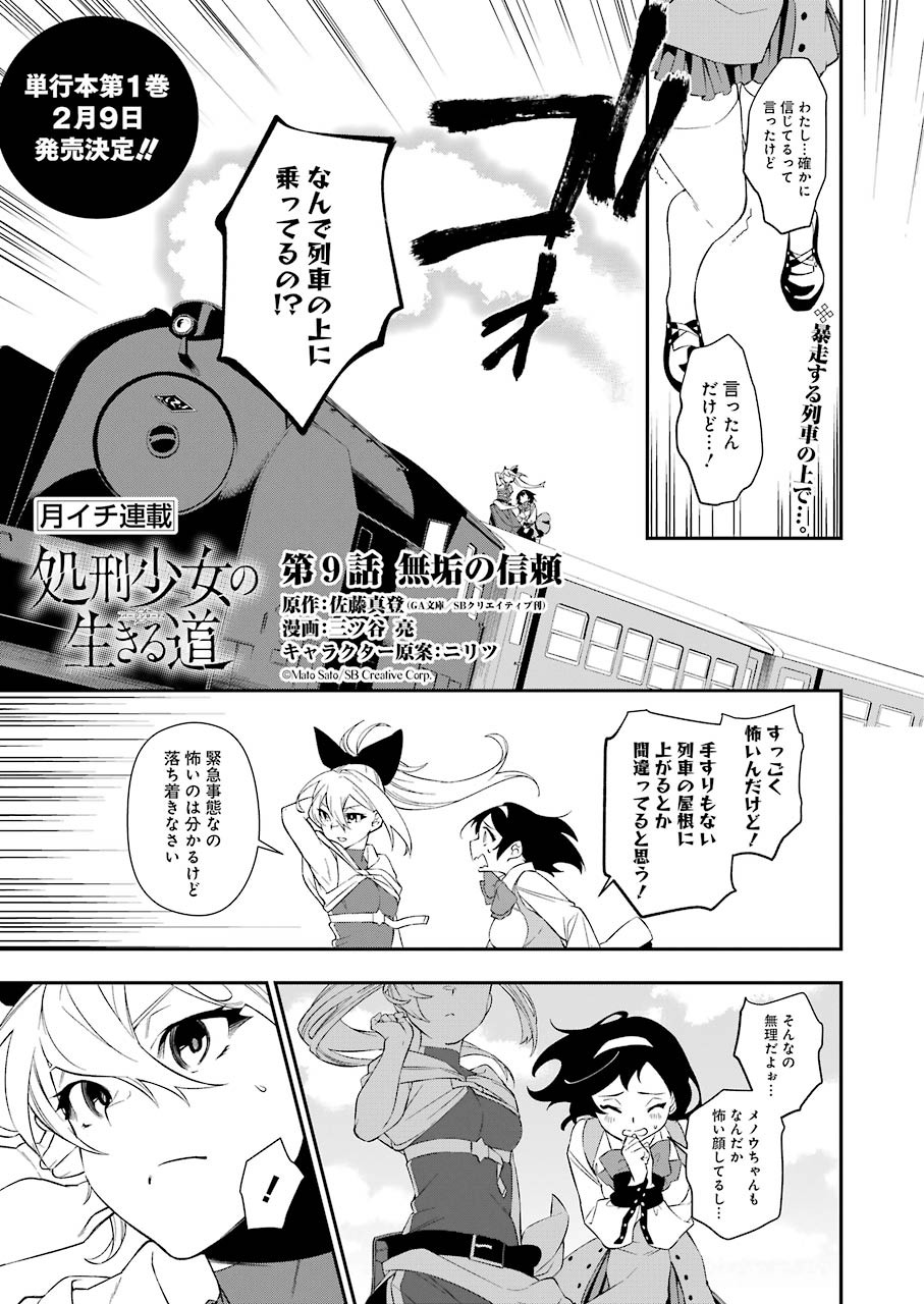 処刑少女の生きる道 第9話 - Page 1
