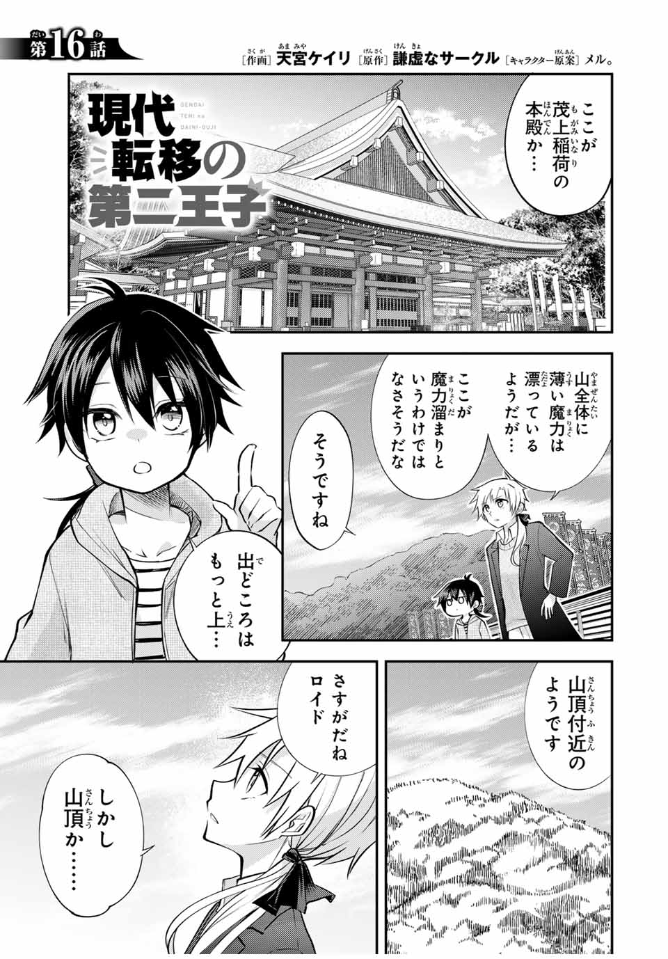 現代転移の第二王子 第16.1話 - Page 1