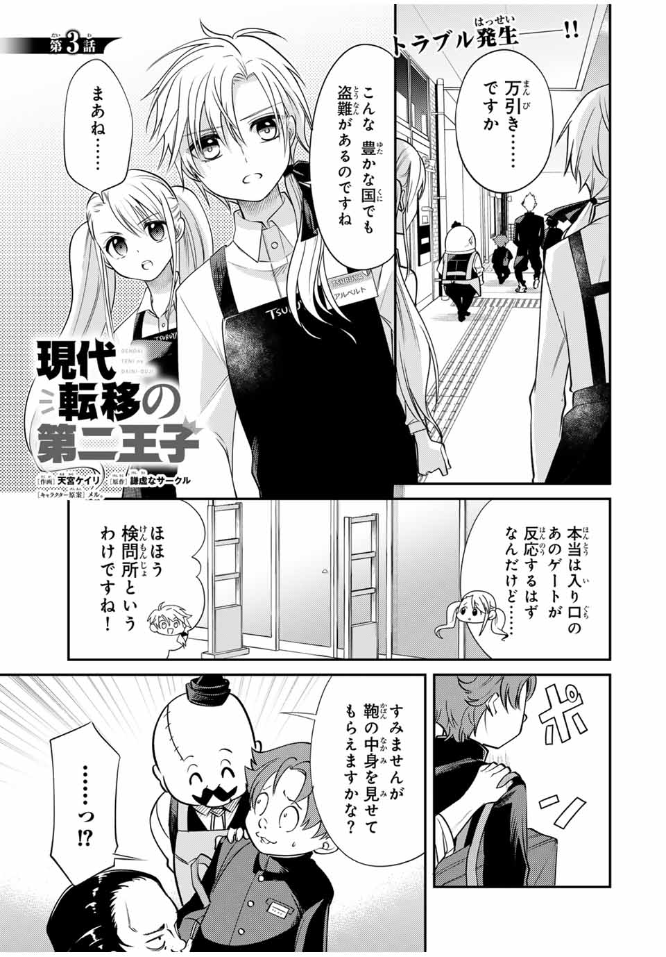 現代転移の第二王子 第3話 - Page 1