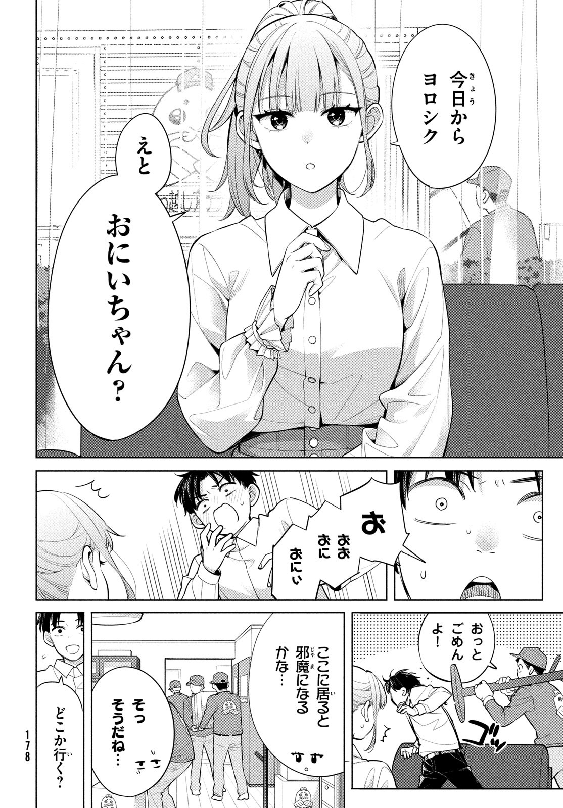 私をセンターにすると誓いますか？ 第2話 - Page 12