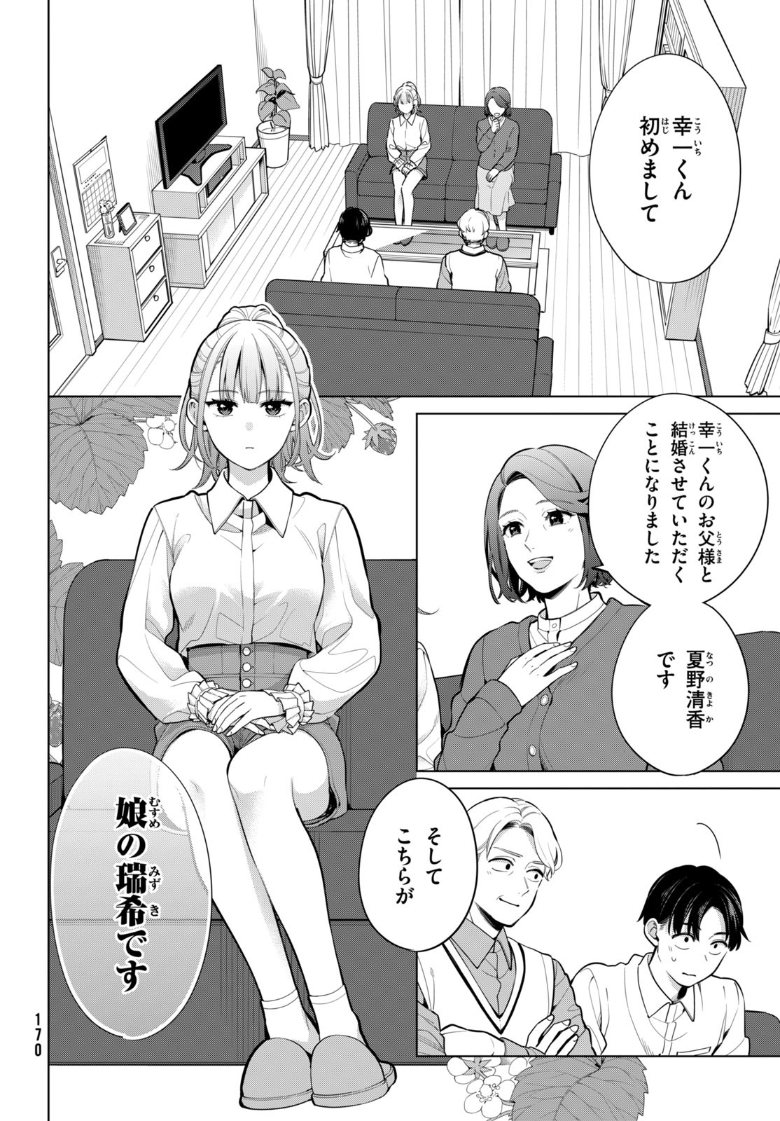 私をセンターにすると誓いますか？ 第2話 - Page 4