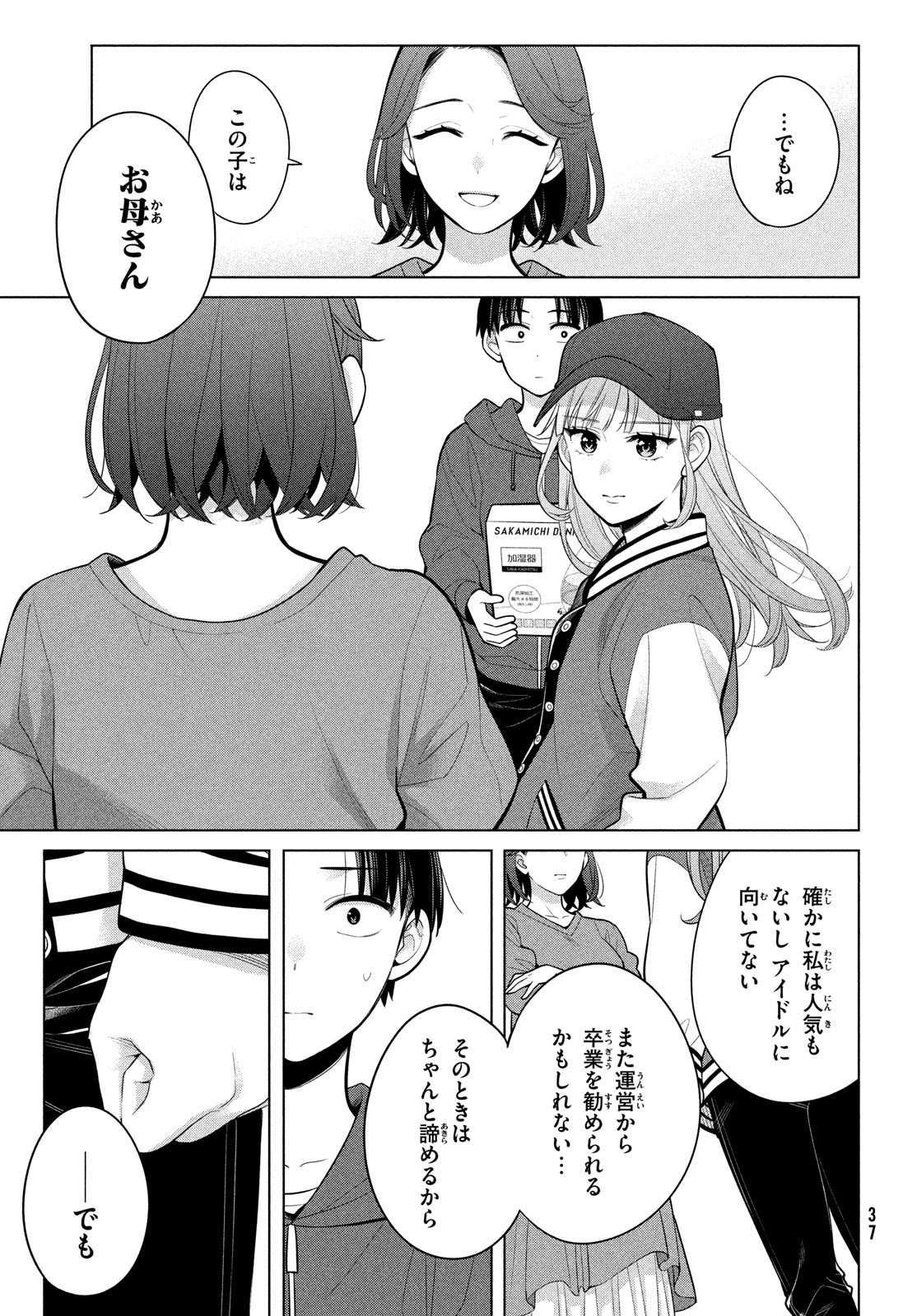 私をセンターにすると誓いますか？ 第5話 - Page 34