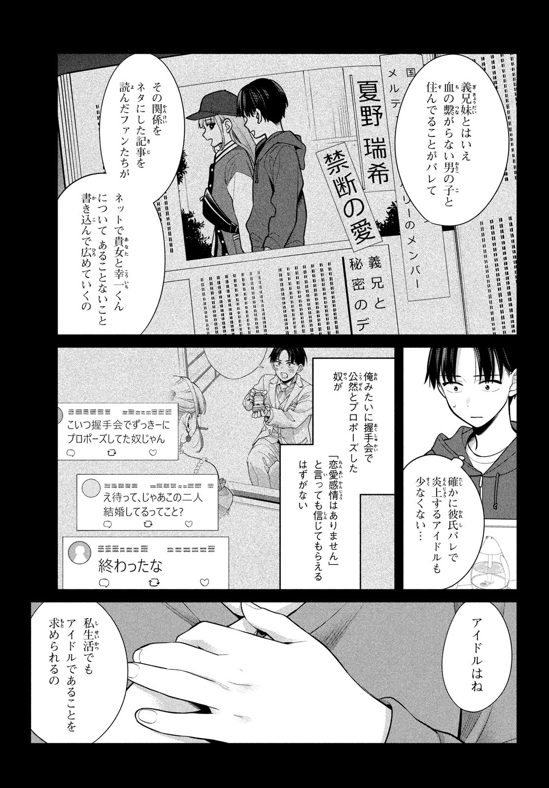 私をセンターにすると誓いますか？ 第6話 - Page 5