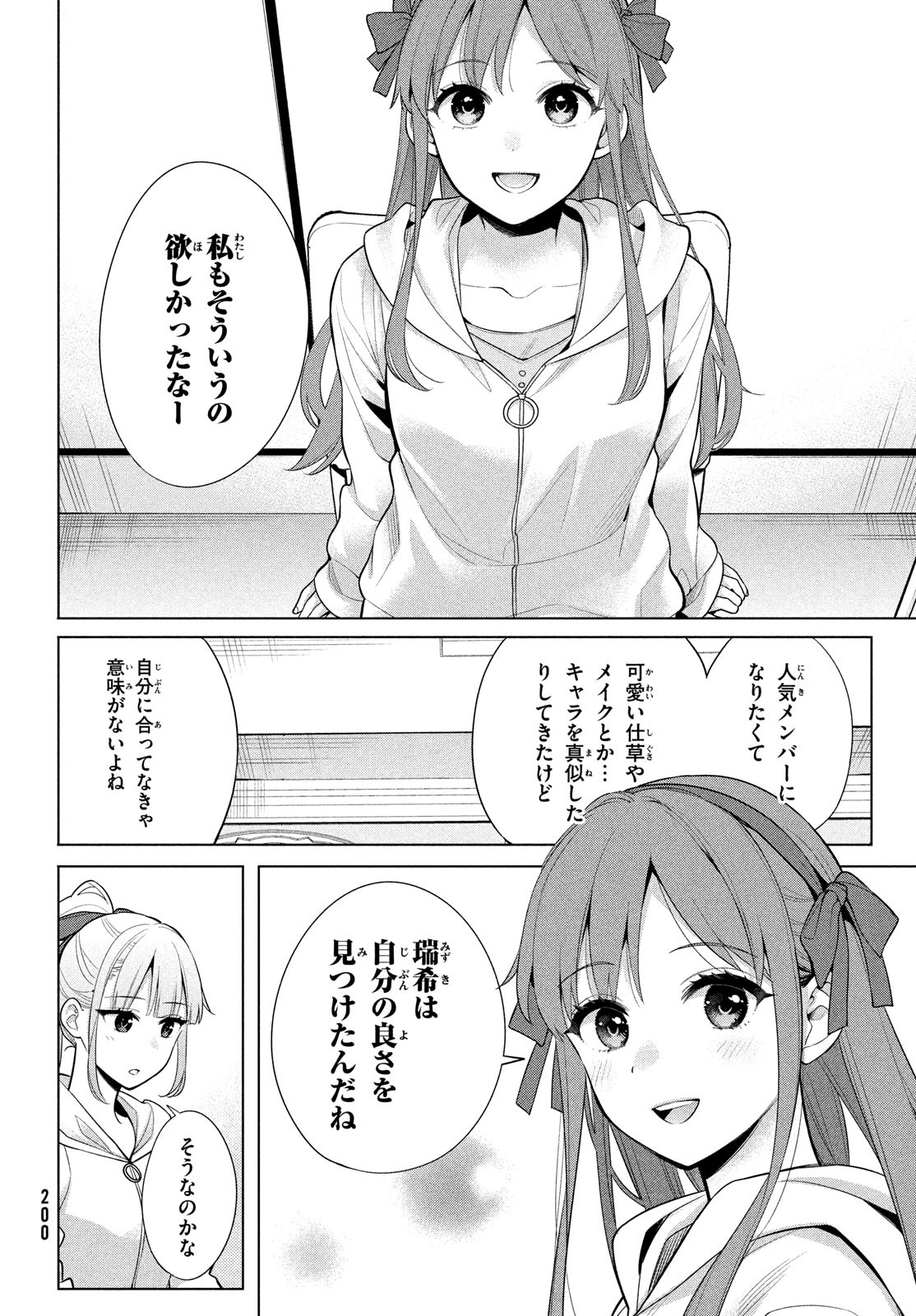 私をセンターにすると誓いますか？ 第7話 - Page 12