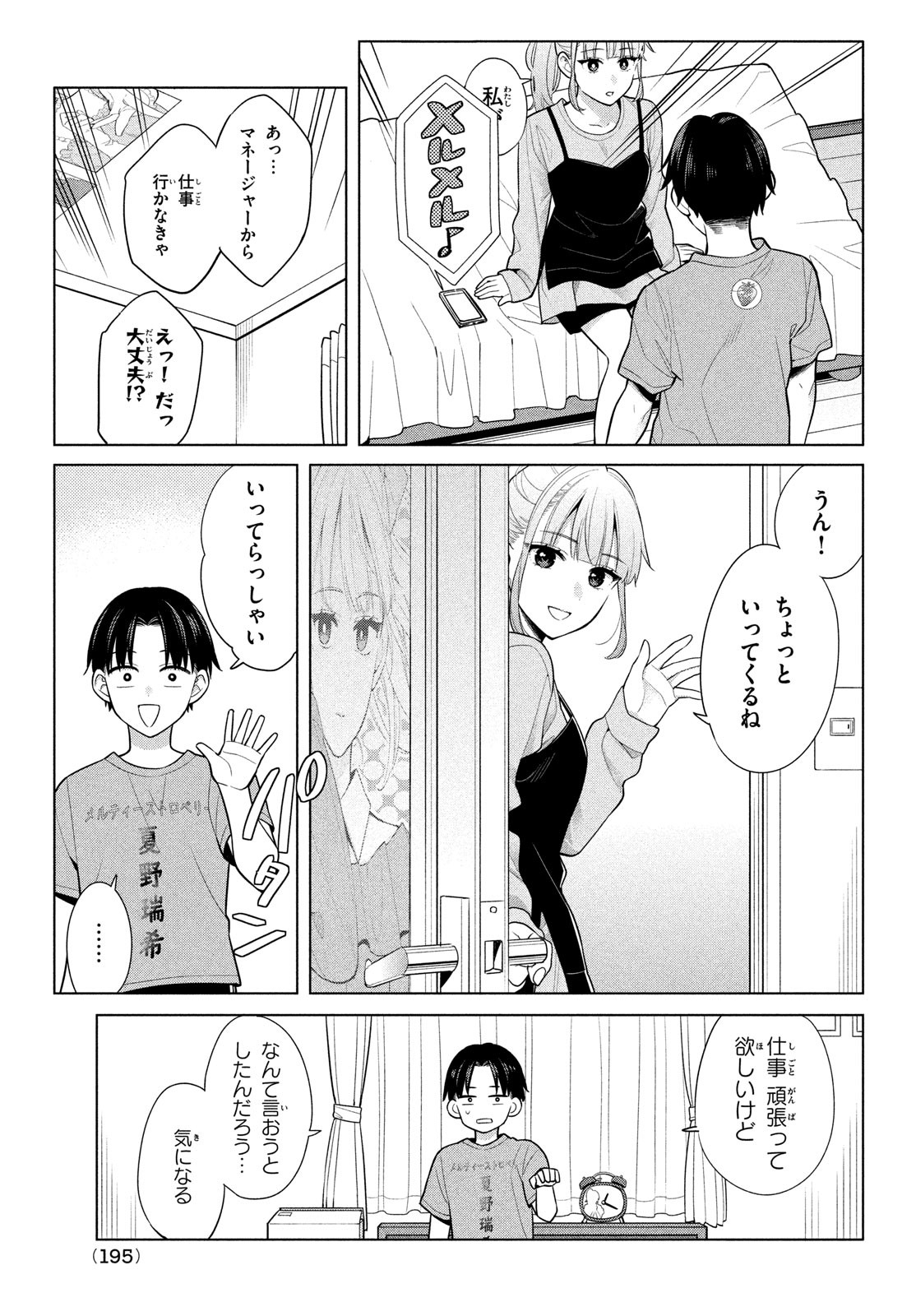 私をセンターにすると誓いますか？ 第7話 - Page 7