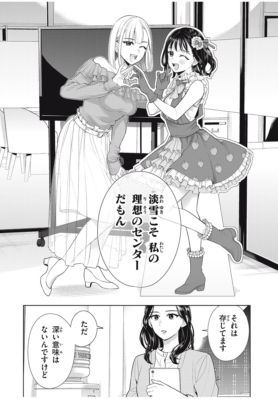 私をセンターにすると誓いますか？ 第9.3話 - Page 16