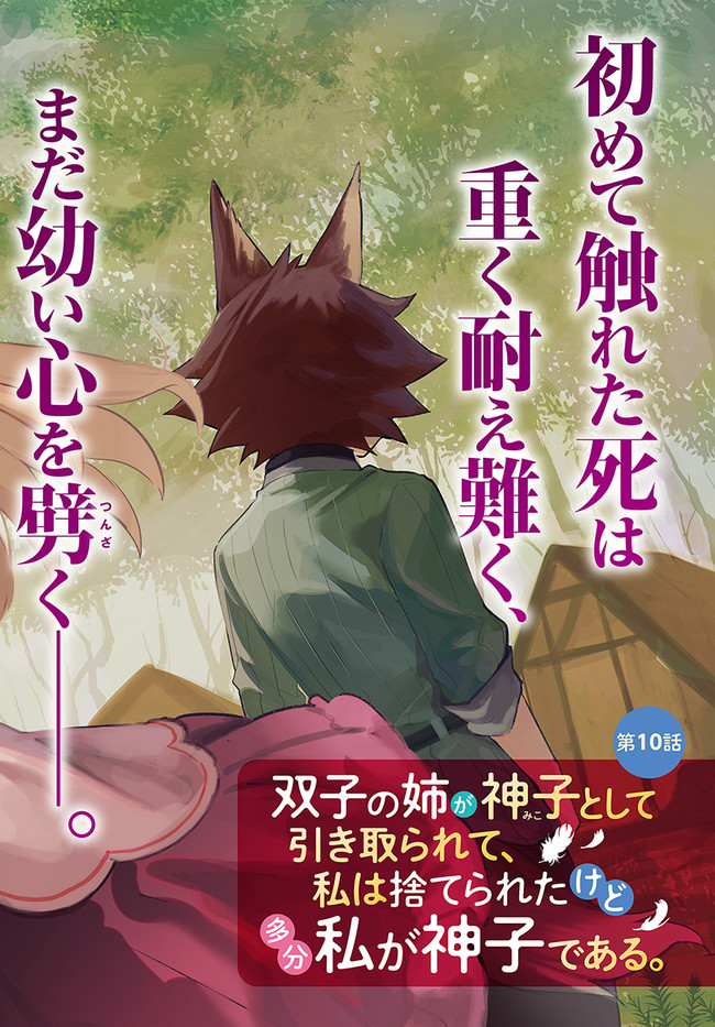 双子の姉が神子として引き取られて、私は捨てられたけど多分私が神子である。 第10.1話 - Page 2