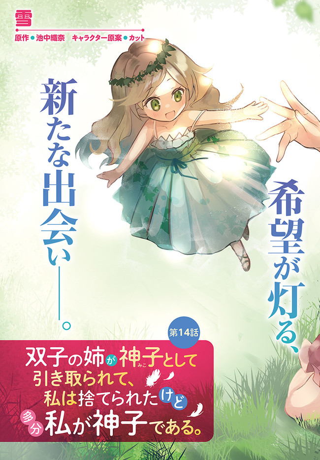 双子の姉が神子として引き取られて、私は捨てられたけど多分私が神子である。 第14.1話 - Page 3