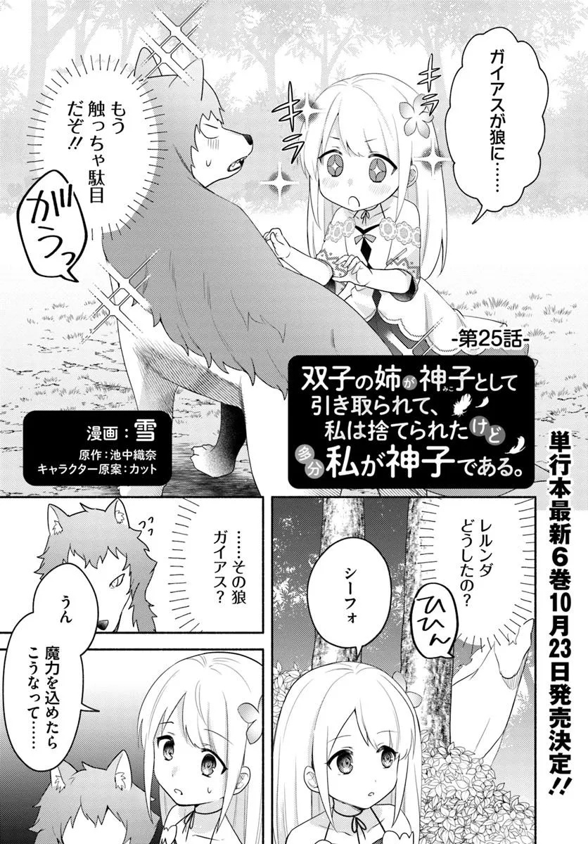 双子の姉が神子として引き取られて、私は捨てられたけど多分私が神子である。 第25話 - Page 1