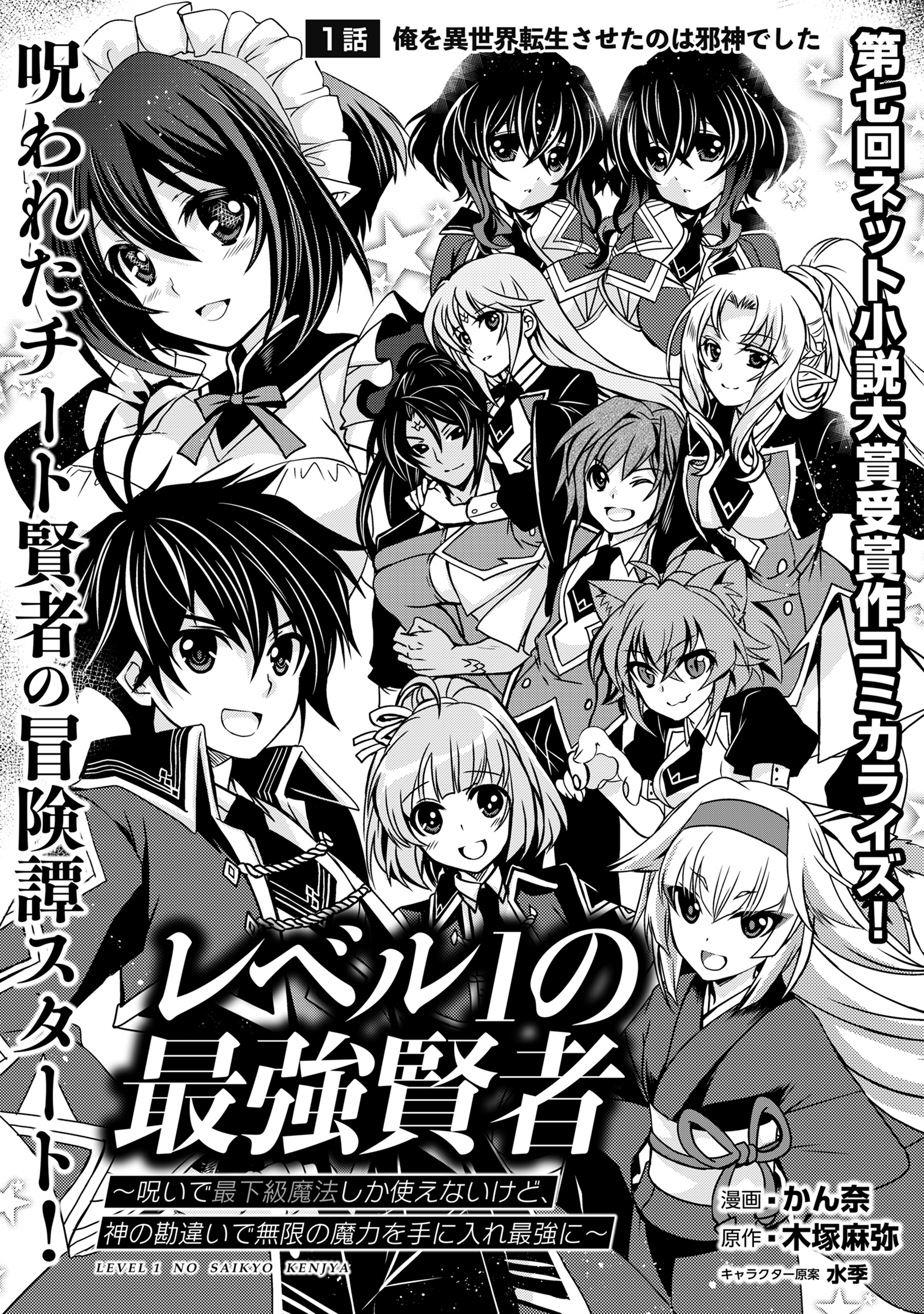 レベル1の最強賢者　～呪いで最下級魔法しか使えないけど、神の勘違いで無限の魔力を手に入れ最強に～ 第1話 - Page 3