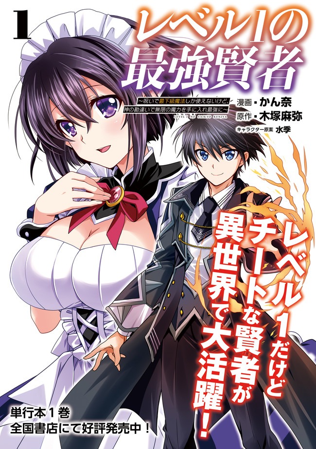 レベル1の最強賢者　～呪いで最下級魔法しか使えないけど、神の勘違いで無限の魔力を手に入れ最強に～ 第11話 - Page 1