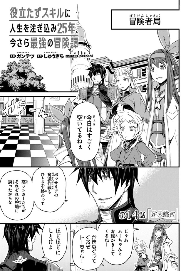 役立たずスキルに人生を注ぎ込み25年 第14話 - Page 1