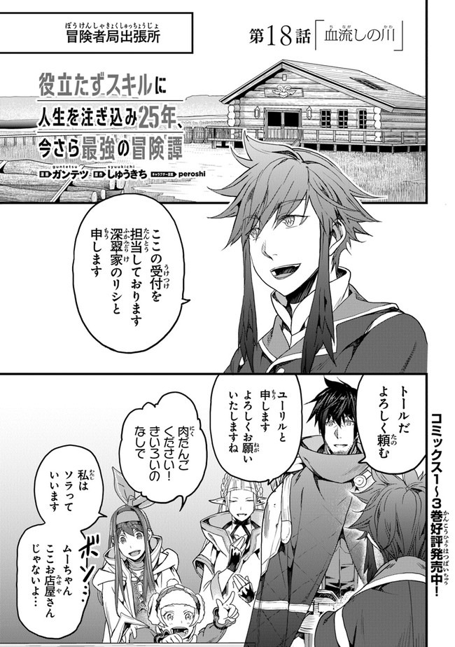 役立たずスキルに人生を注ぎ込み25年 第18話 - Page 1