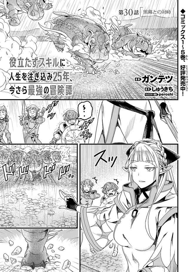 役立たずスキルに人生を注ぎ込み25年 第30話 - Page 1