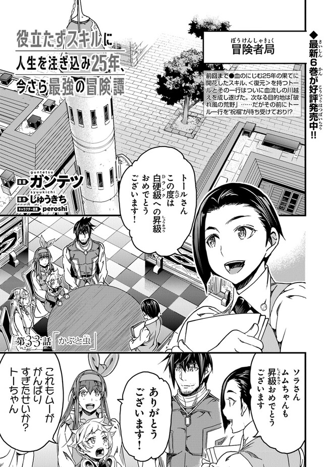 役立たずスキルに人生を注ぎ込み25年 第33話 - Page 1