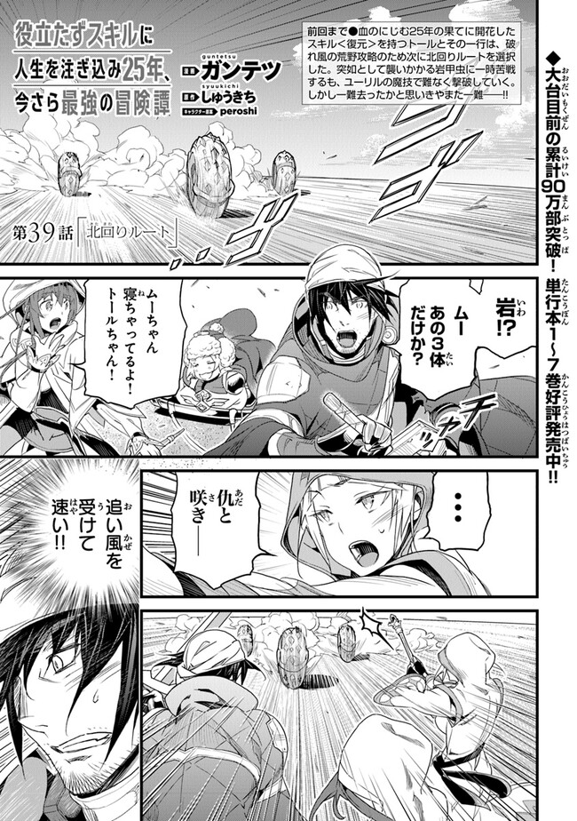 役立たずスキルに人生を注ぎ込み25年 第39話 - Page 1