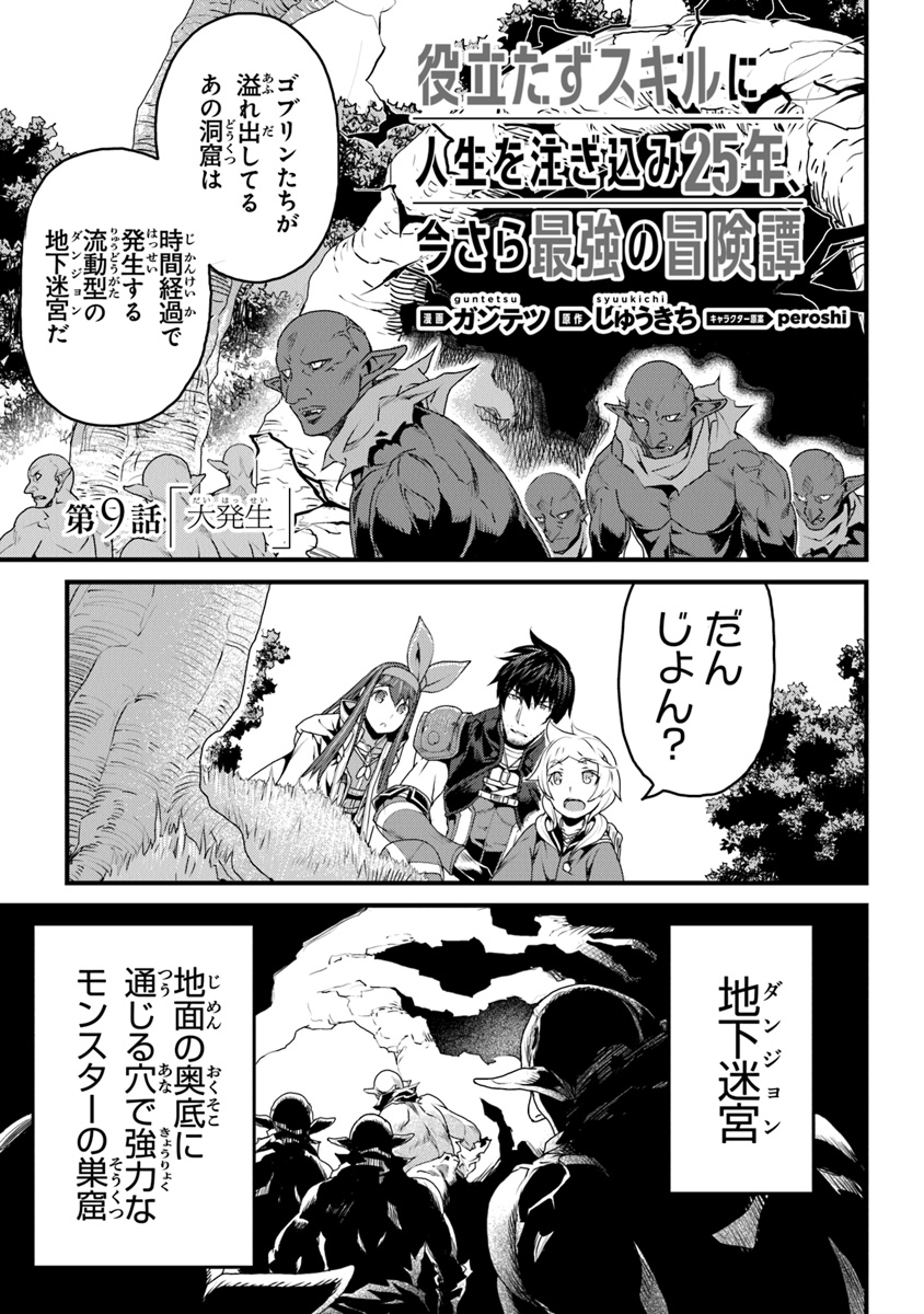 役立たずスキルに人生を注ぎ込み25年 第9話 - Page 1