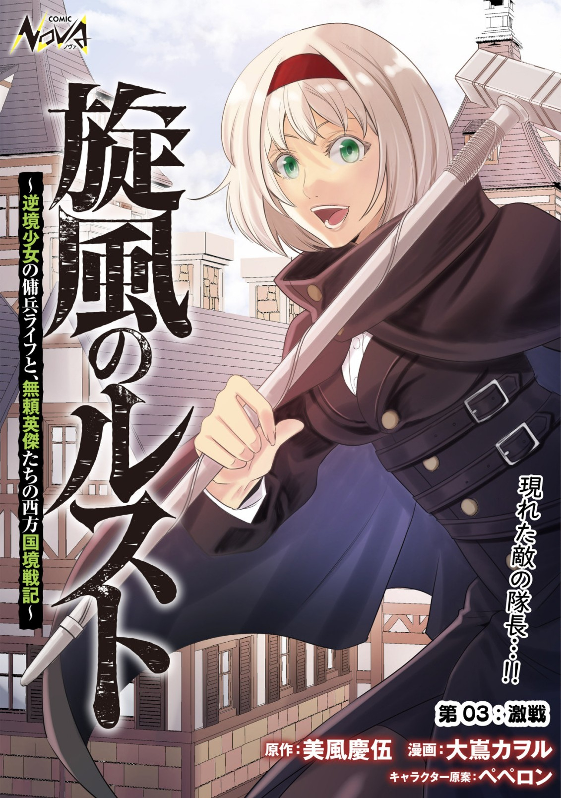 旋風のルスト 〜逆境少女の傭兵ライフと、無頼英傑たちの西方国境戦記〜 第3話 - Page 1