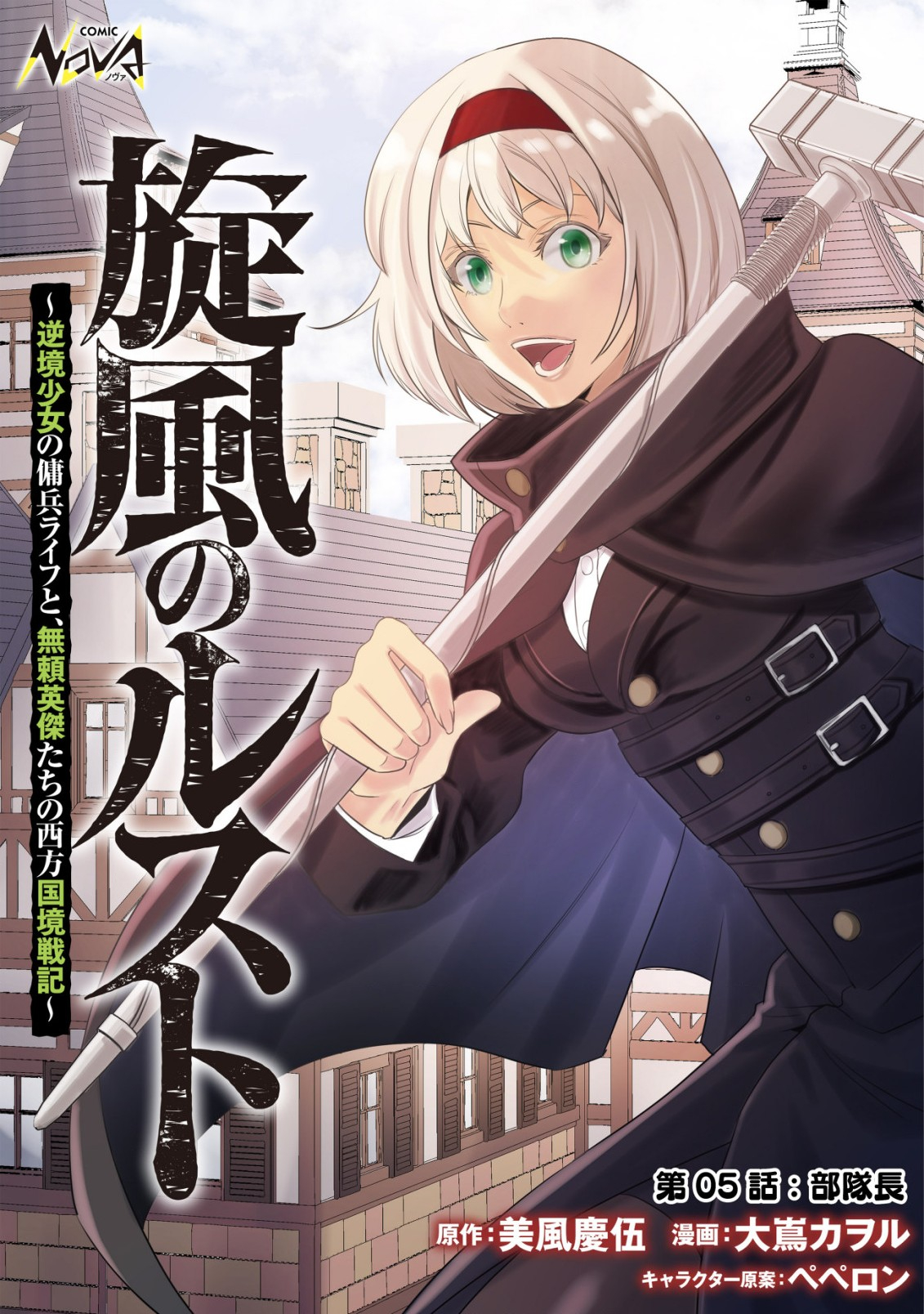 旋風のルスト 〜逆境少女の傭兵ライフと、無頼英傑たちの西方国境戦記〜 第5話 - Page 1