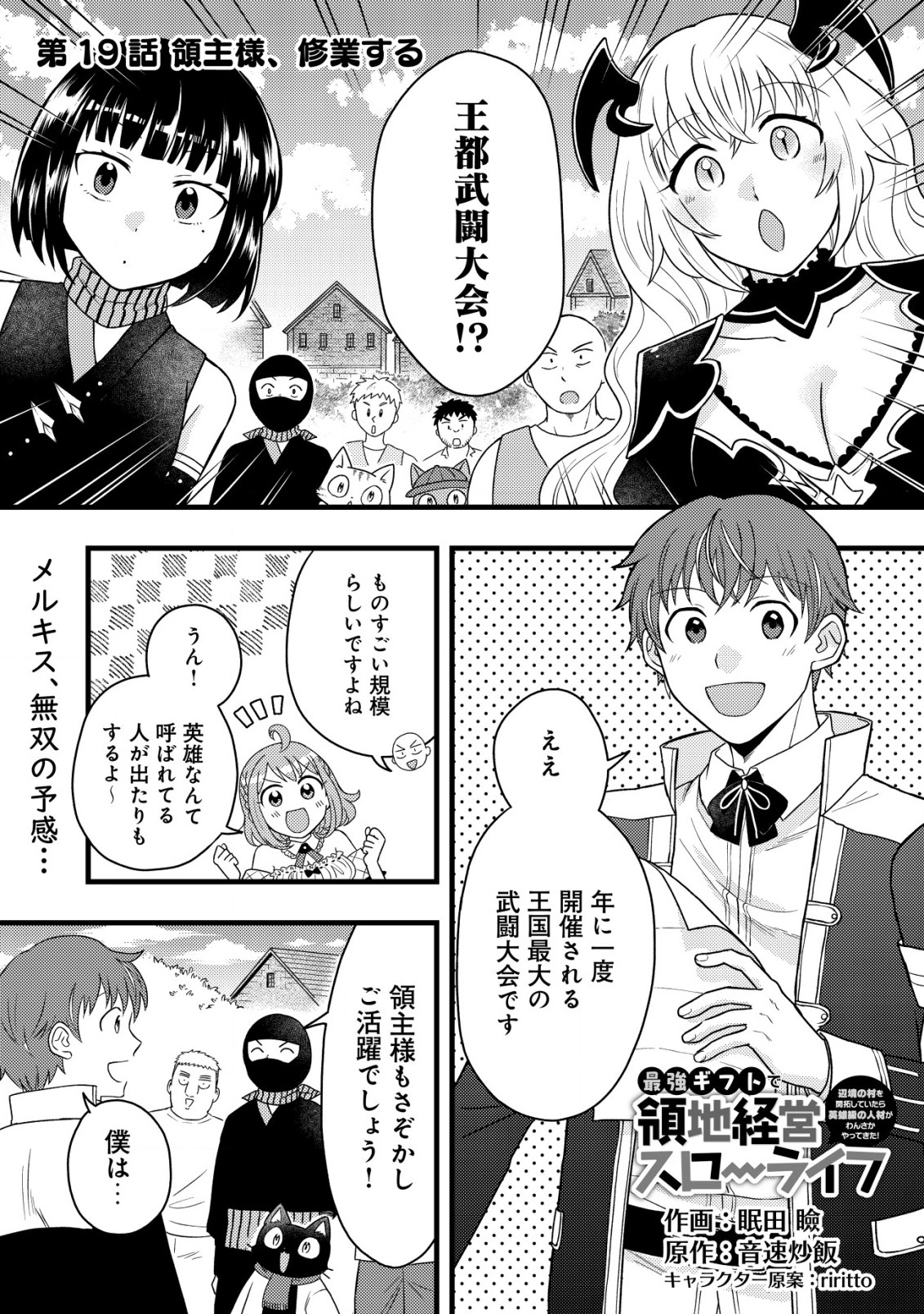 最強ギフトで領地経営スローライフ 第19話 - Page 1