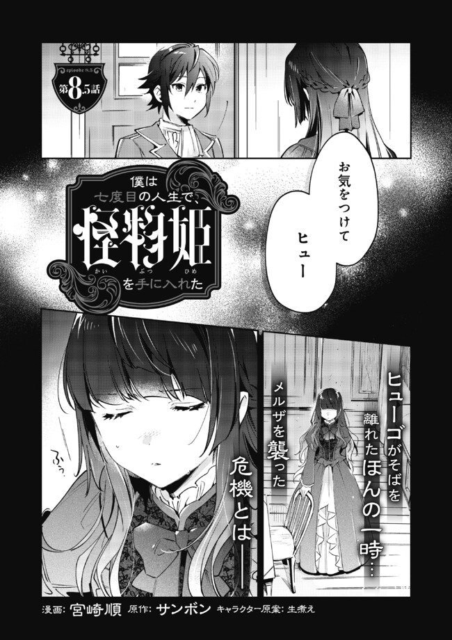 僕は七度目の人生で、怪物姫を手に入れた 第8.5話 - Page 1