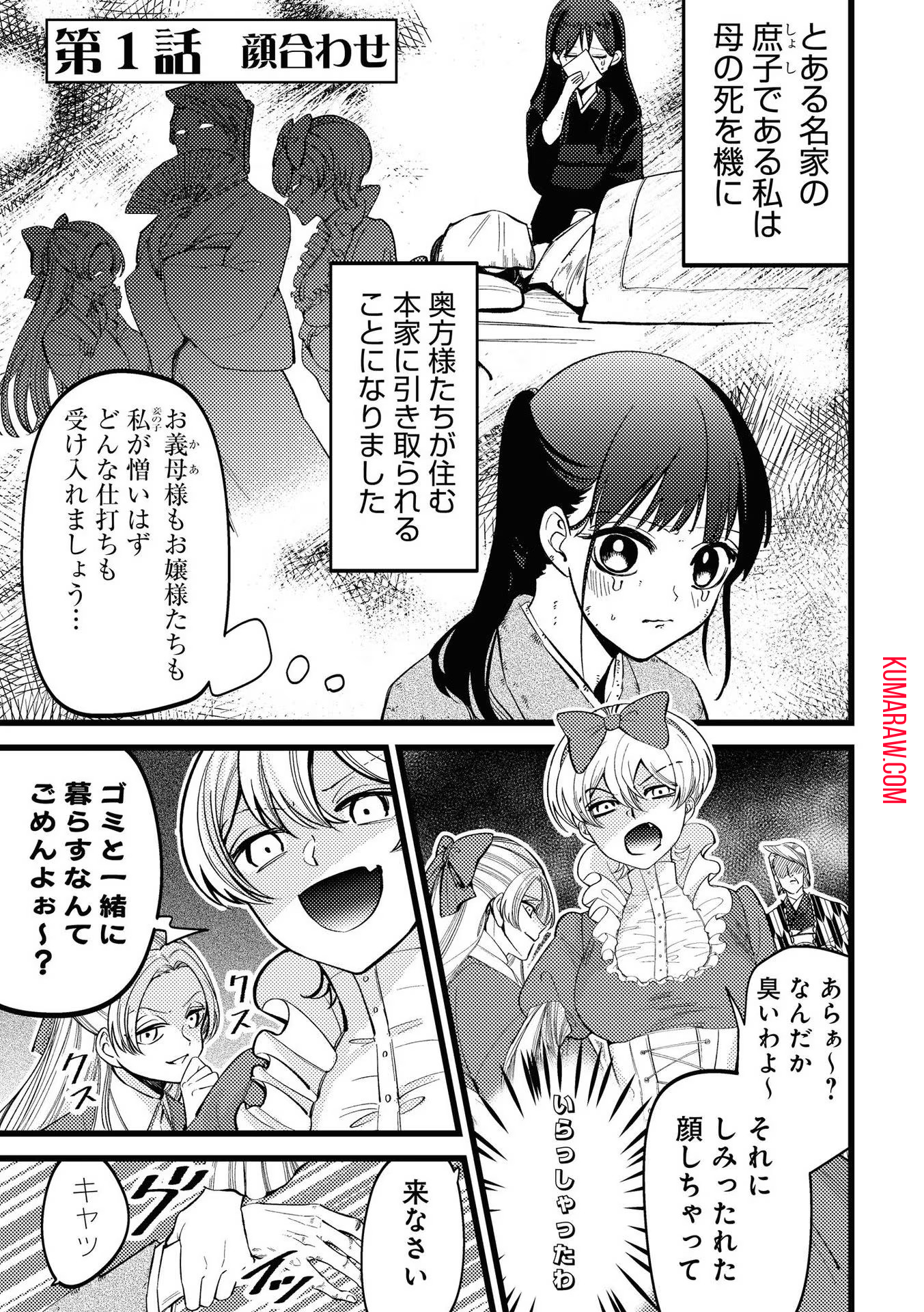 いびってこない義母と義姉 第1話 - Page 1